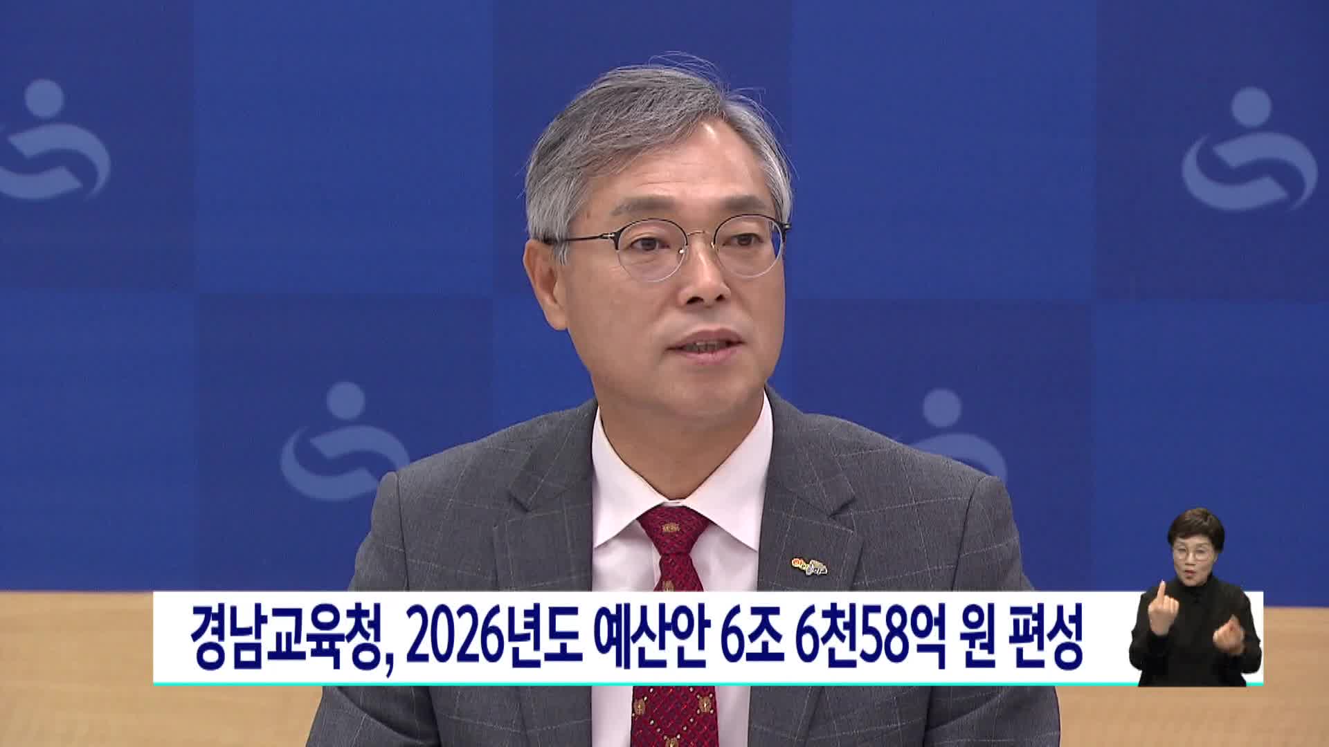 경남교육청, 2026년도 예산안 6조 6천58억원 편성