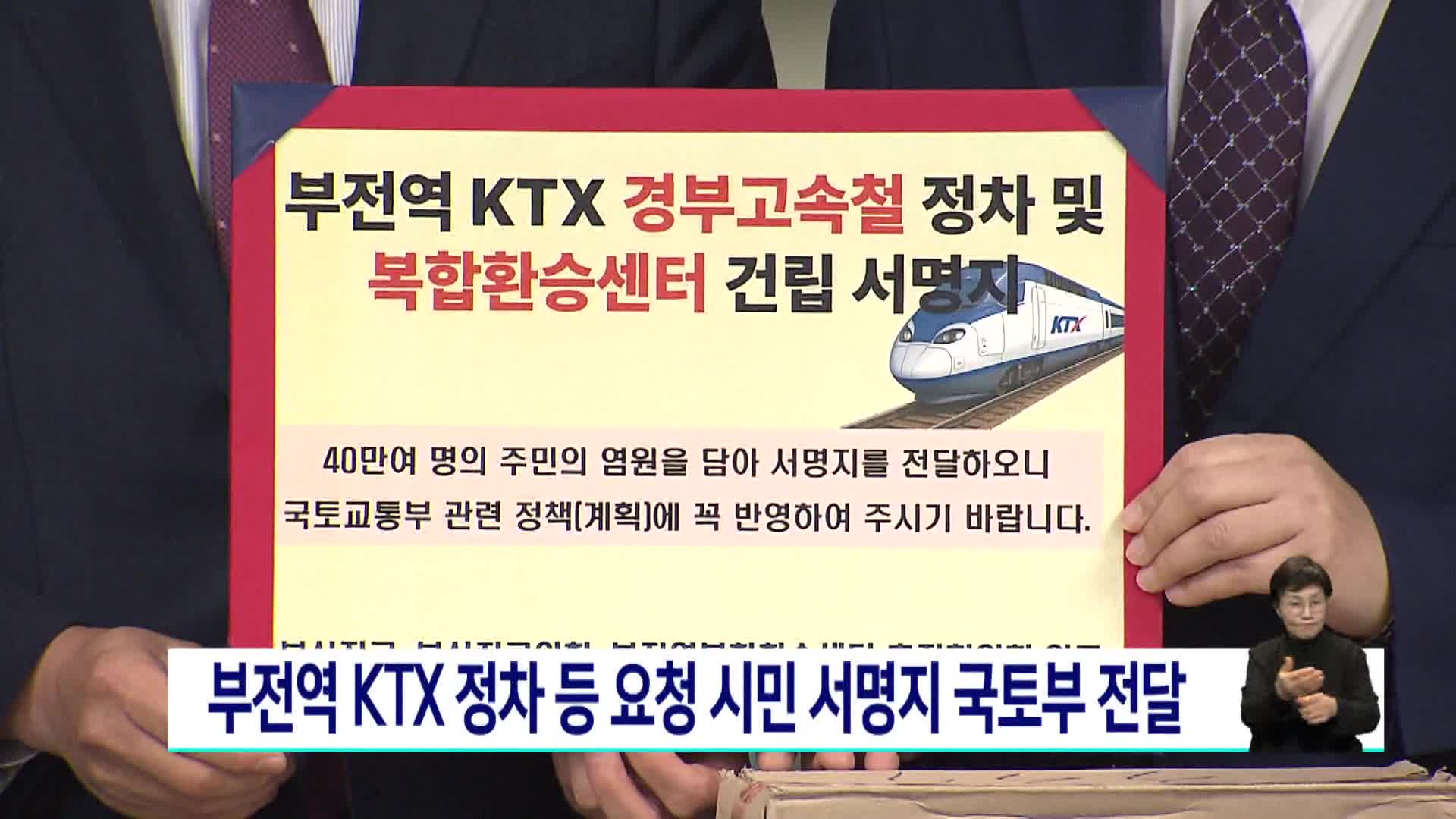 부전역 KTX 정차 요청 서명지 국토부 전달