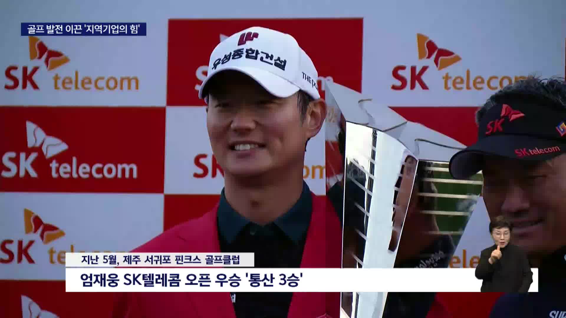 '연이은 KPGA 우승자 배출'  지역건설사, 지역골프 산실로