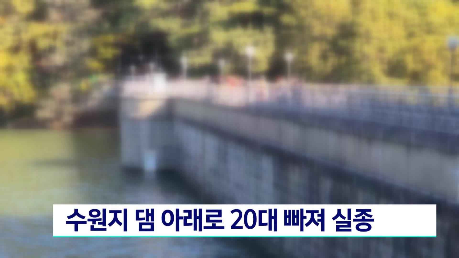 수원지 댐 아래로 20대 남성 빠져 실종