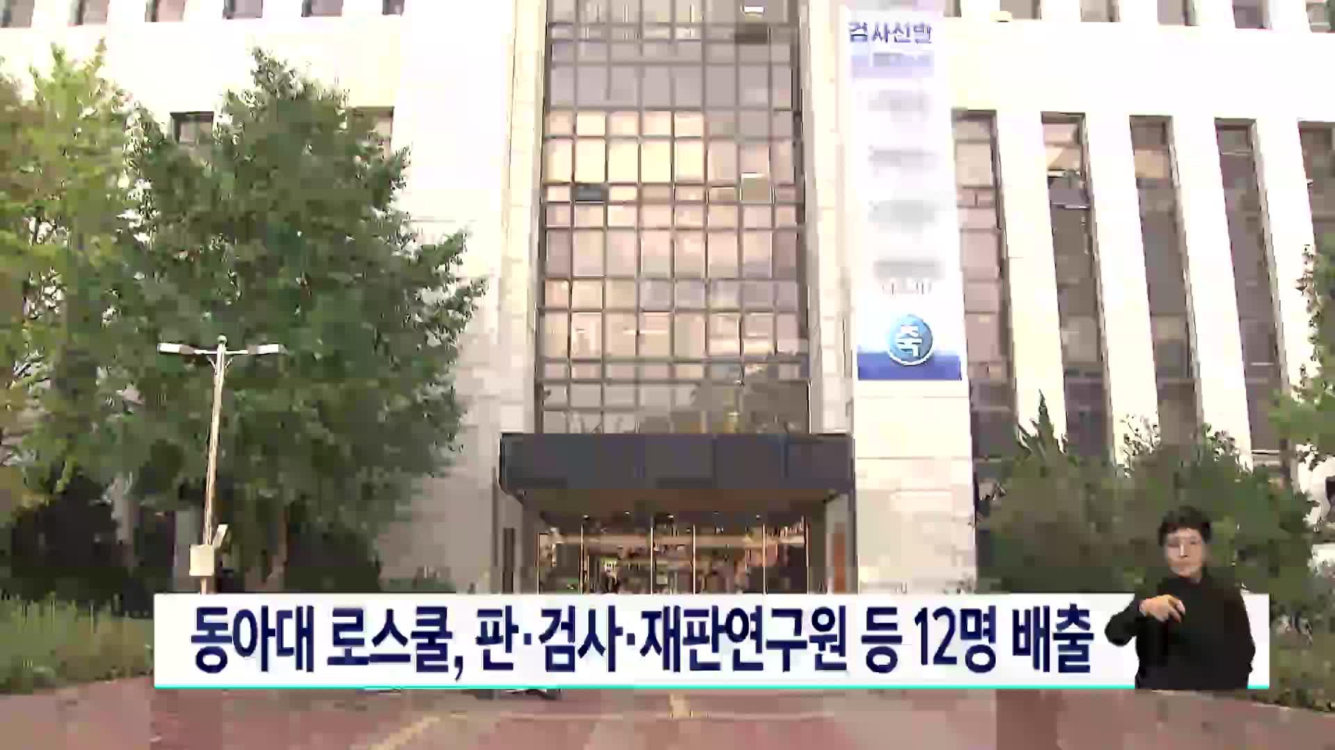 동아대 로스쿨, 판*검사*재판연구원 등 12명 배출