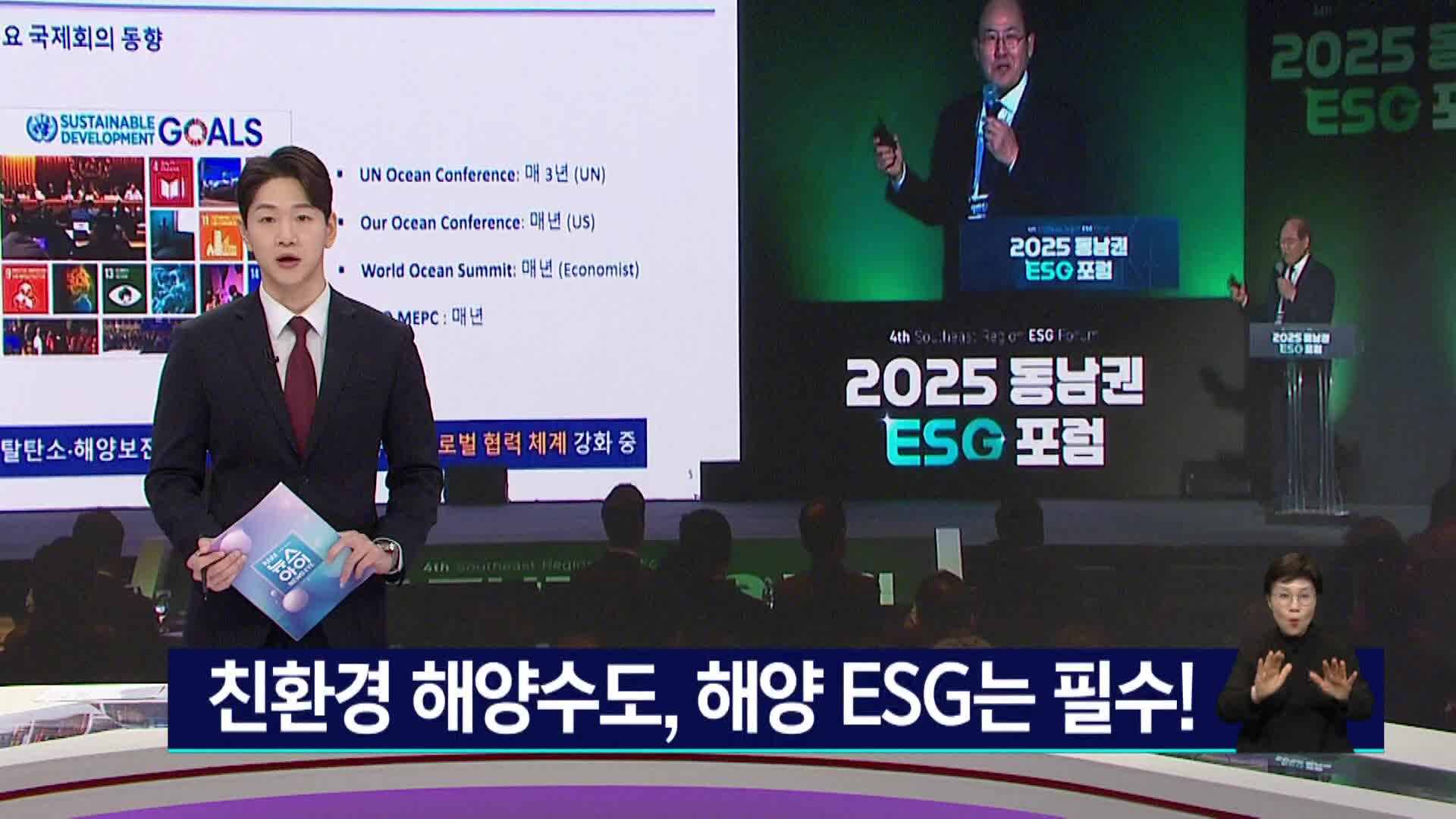 친환경 해양수도, 해양 ESG는 필수! 