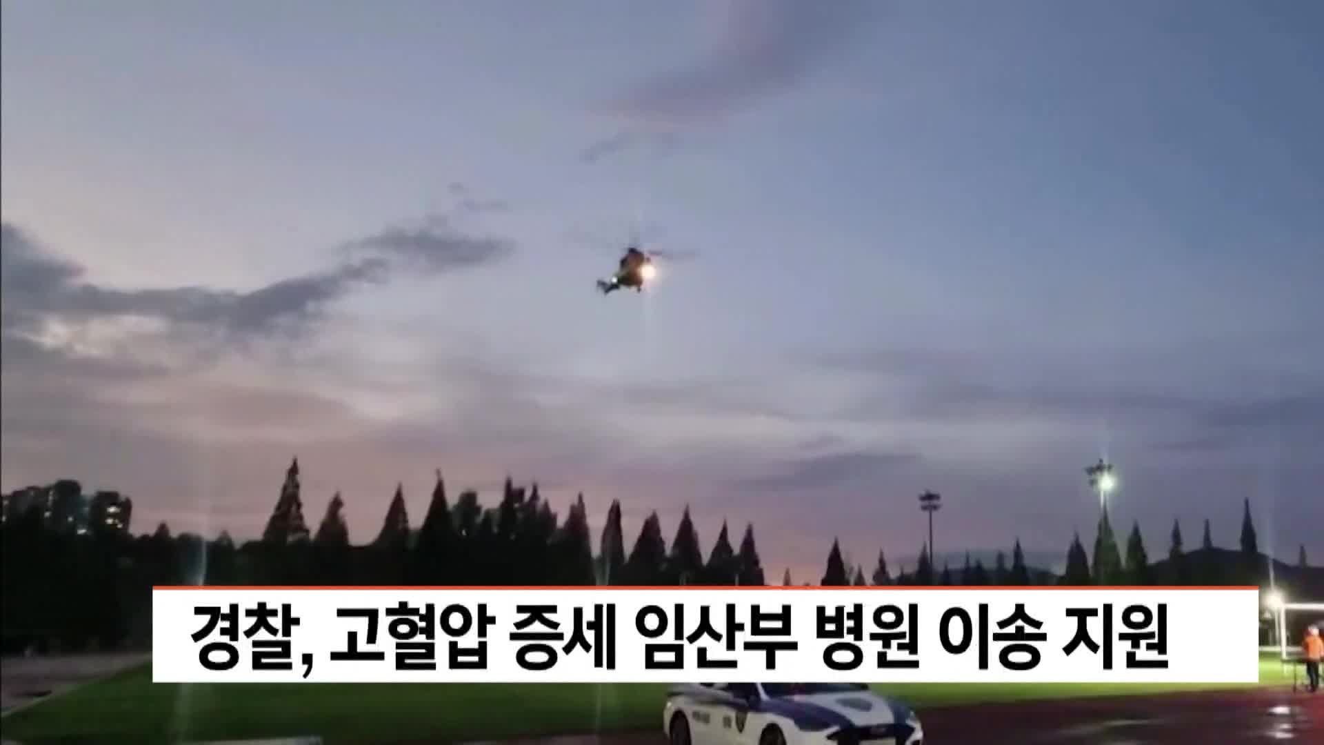 경찰, 고혈압 증세 임산부 병원 이송 지원