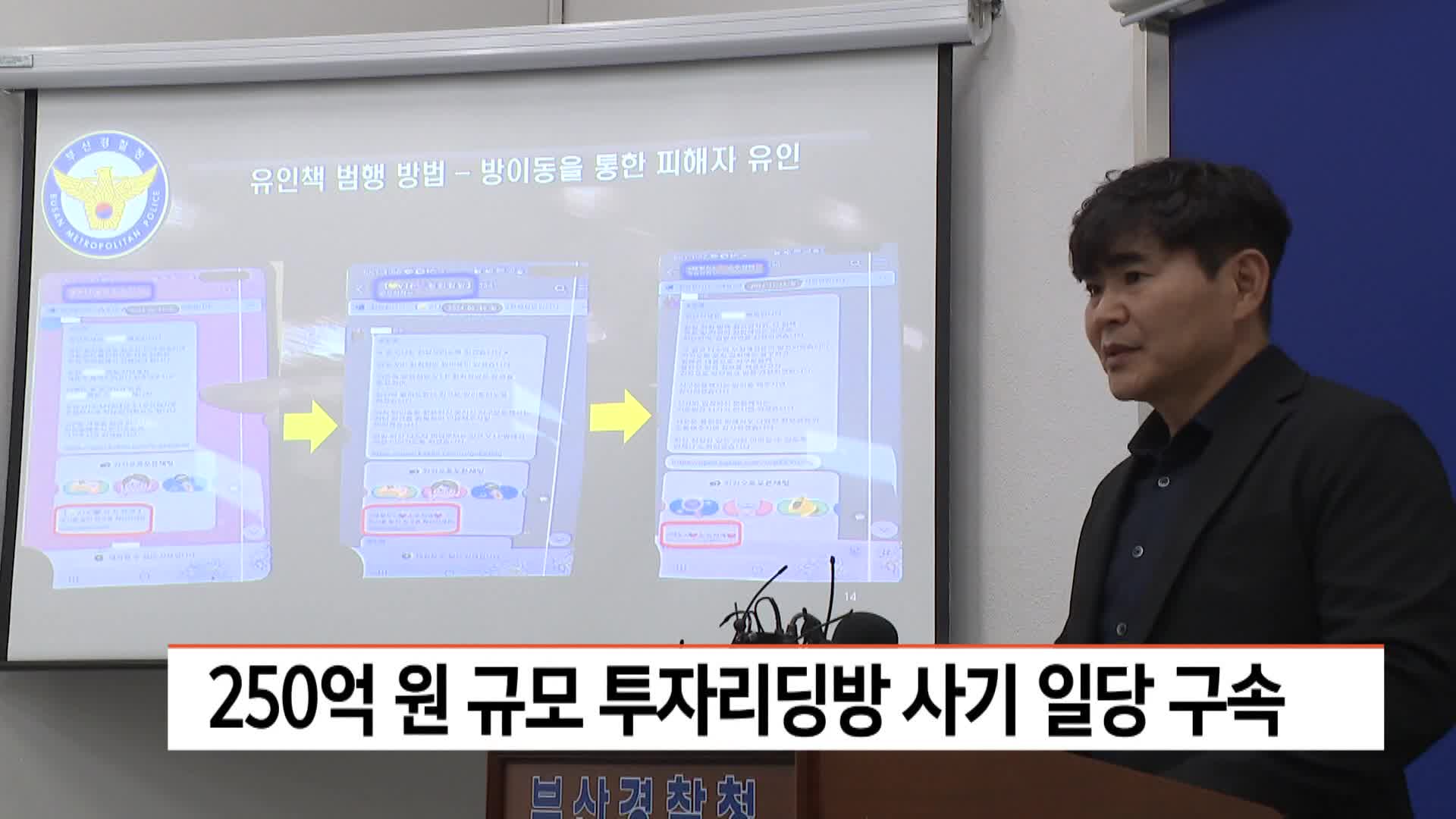 250억 원 규모 투자리딩방 사기 일당 구속