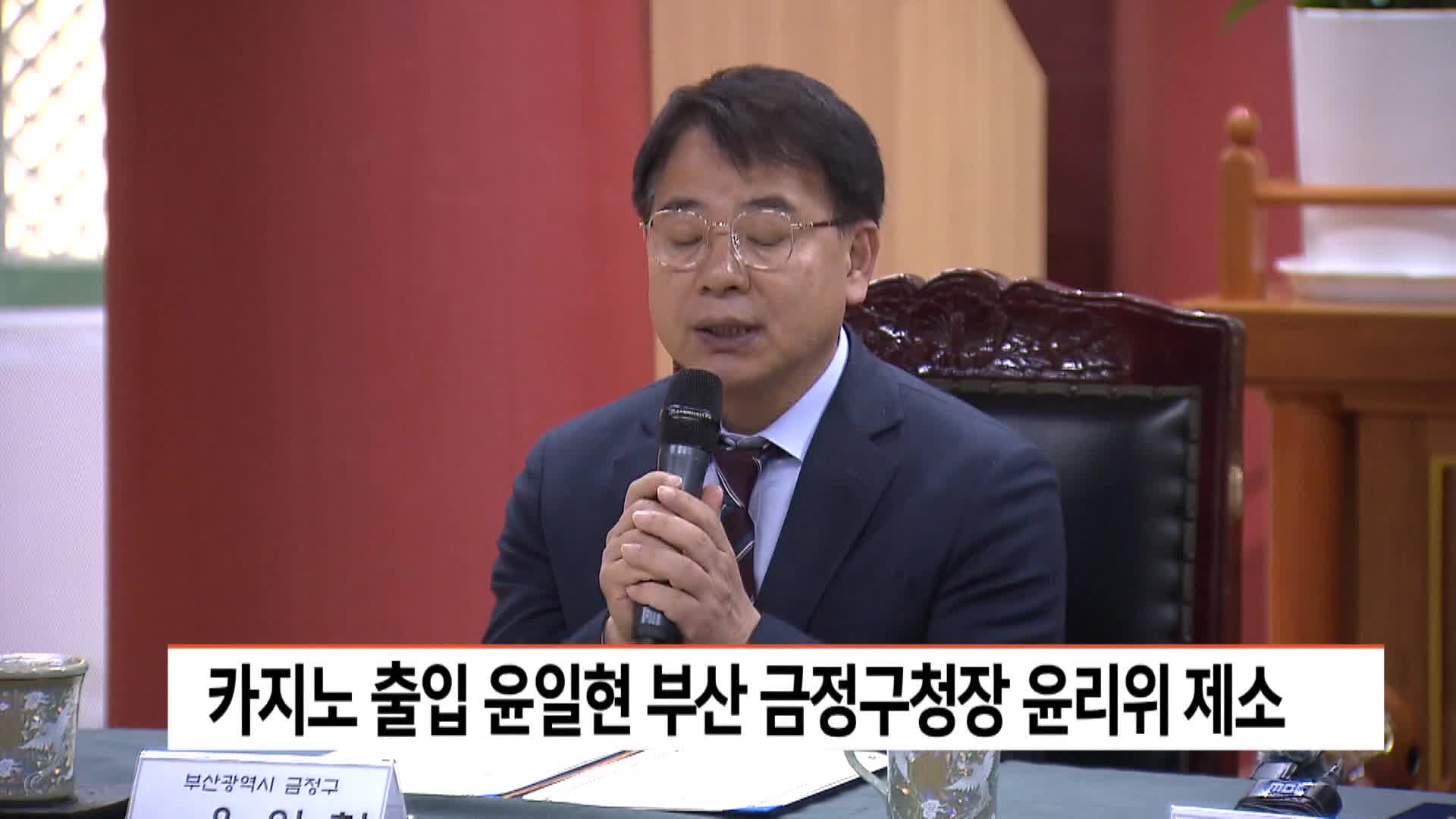 카지노 출입 윤일현 금정구청장 윤리위 제소