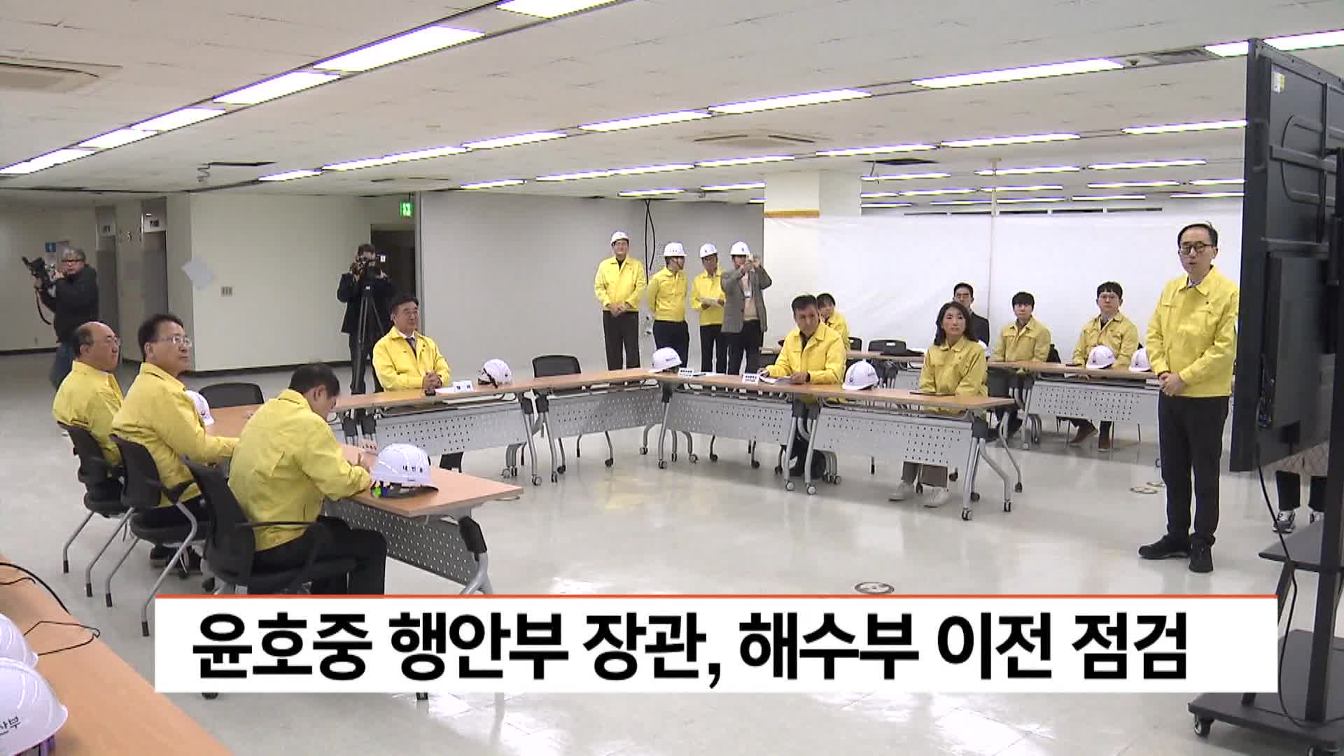 윤호중 행안부 장관, 해수부 이전 점검