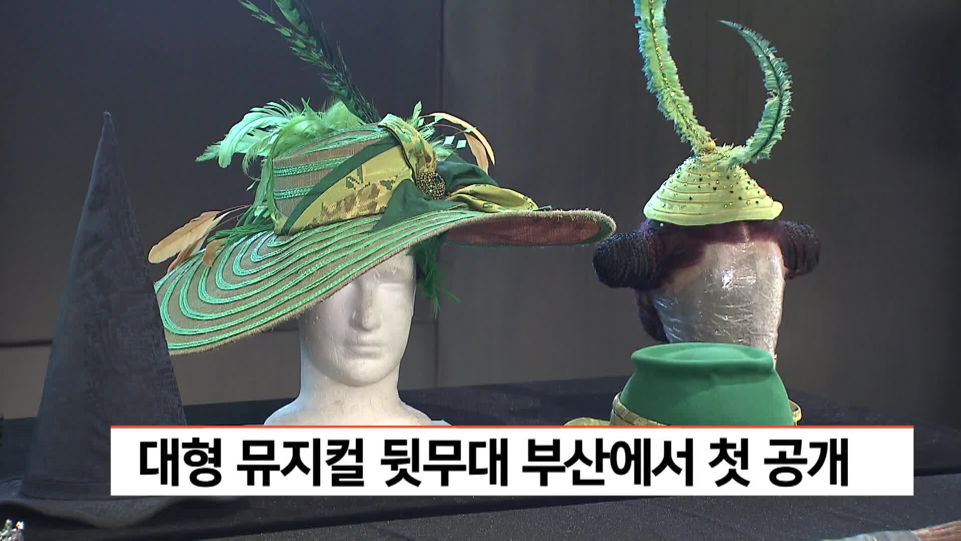 대형 뮤지컬 뒷무대 부산에서 첫 공개 