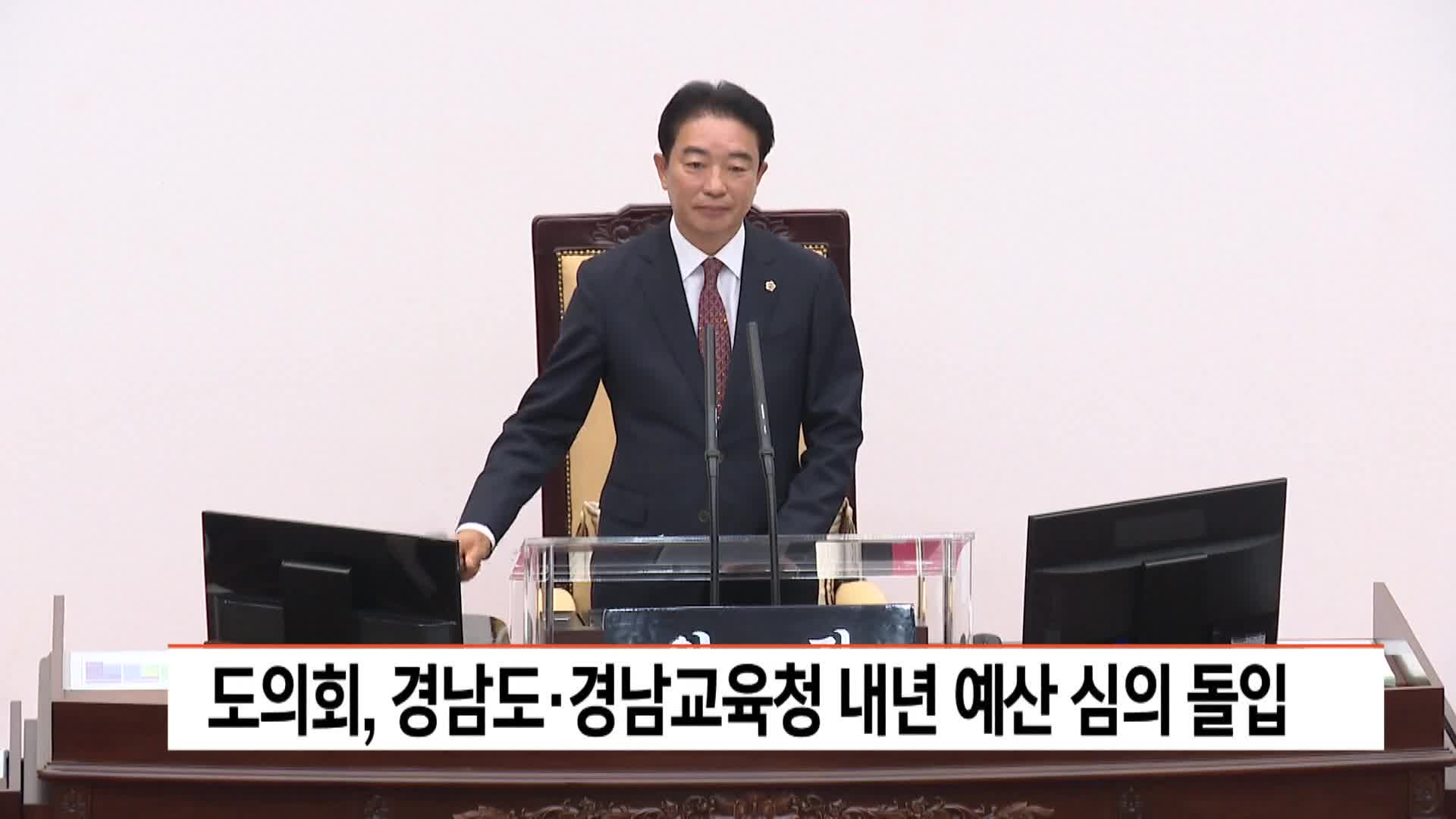 도의회, 경남도*경남교육청 내년 예산 심의 돌입