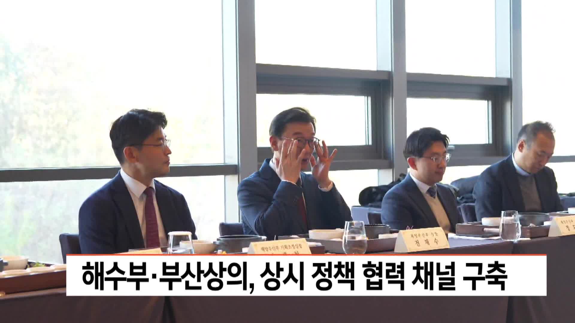 해수부*부산상의, 상시 정책 협력 채널 구축