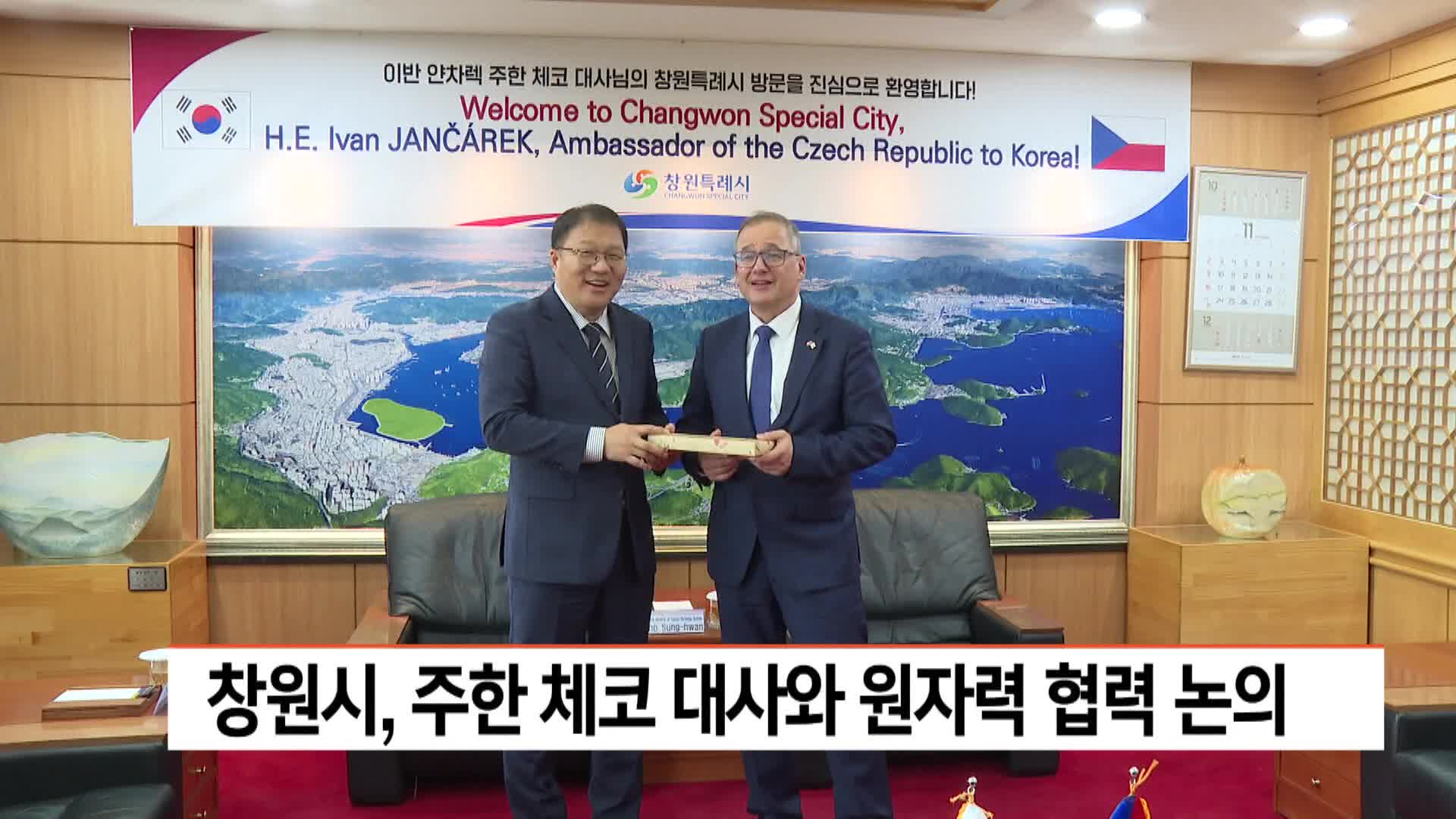 창원시, 주한 체코 대사와 원자력 협력 논의