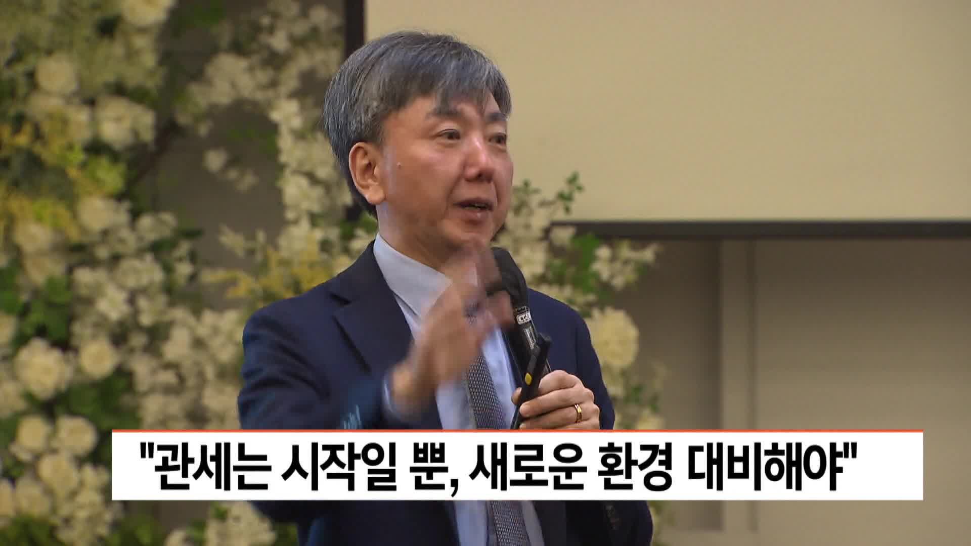 관세는 시작일뿐, 새로운 환경 대비해야