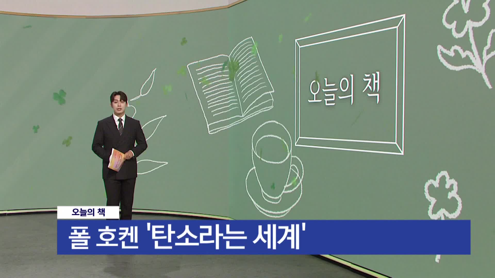 [오늘의책]-탄소라는 세계-폴 호켄 / 웅진지식하우스