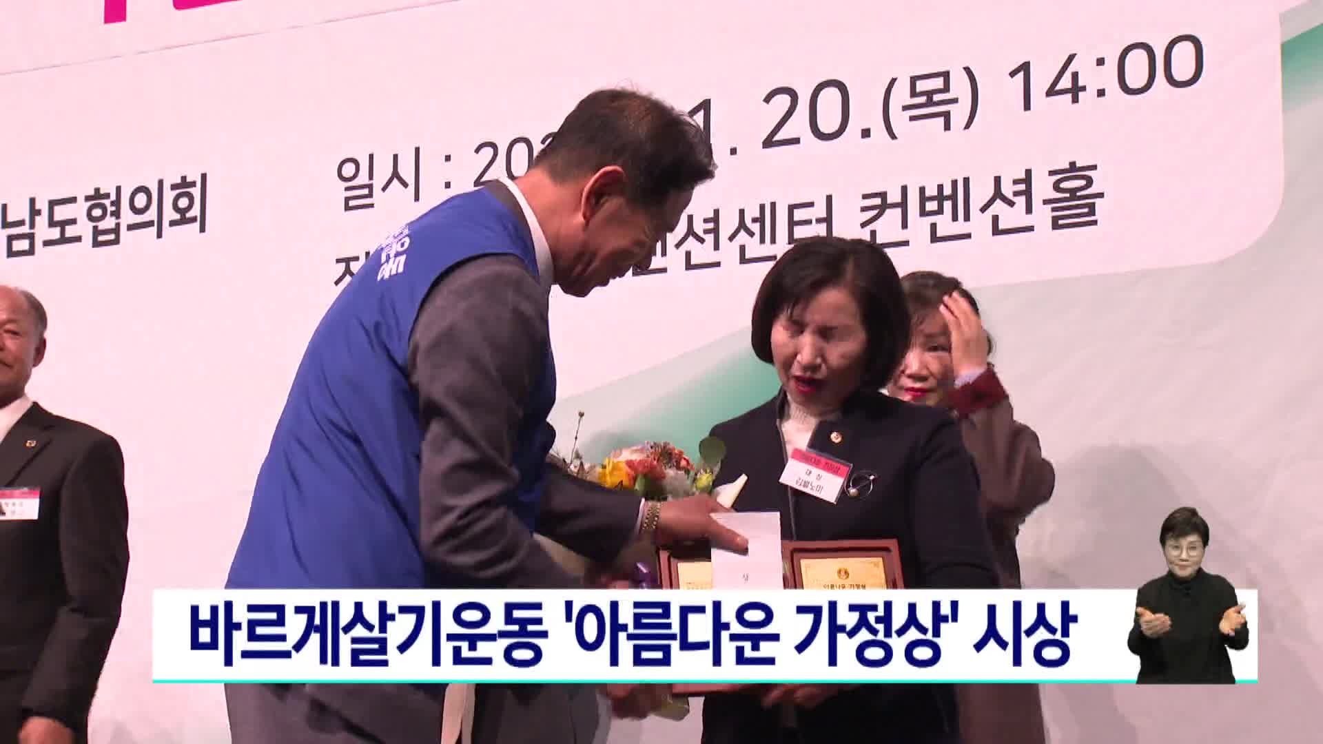 바르게살기운동 '아름다운 가정상' 시상