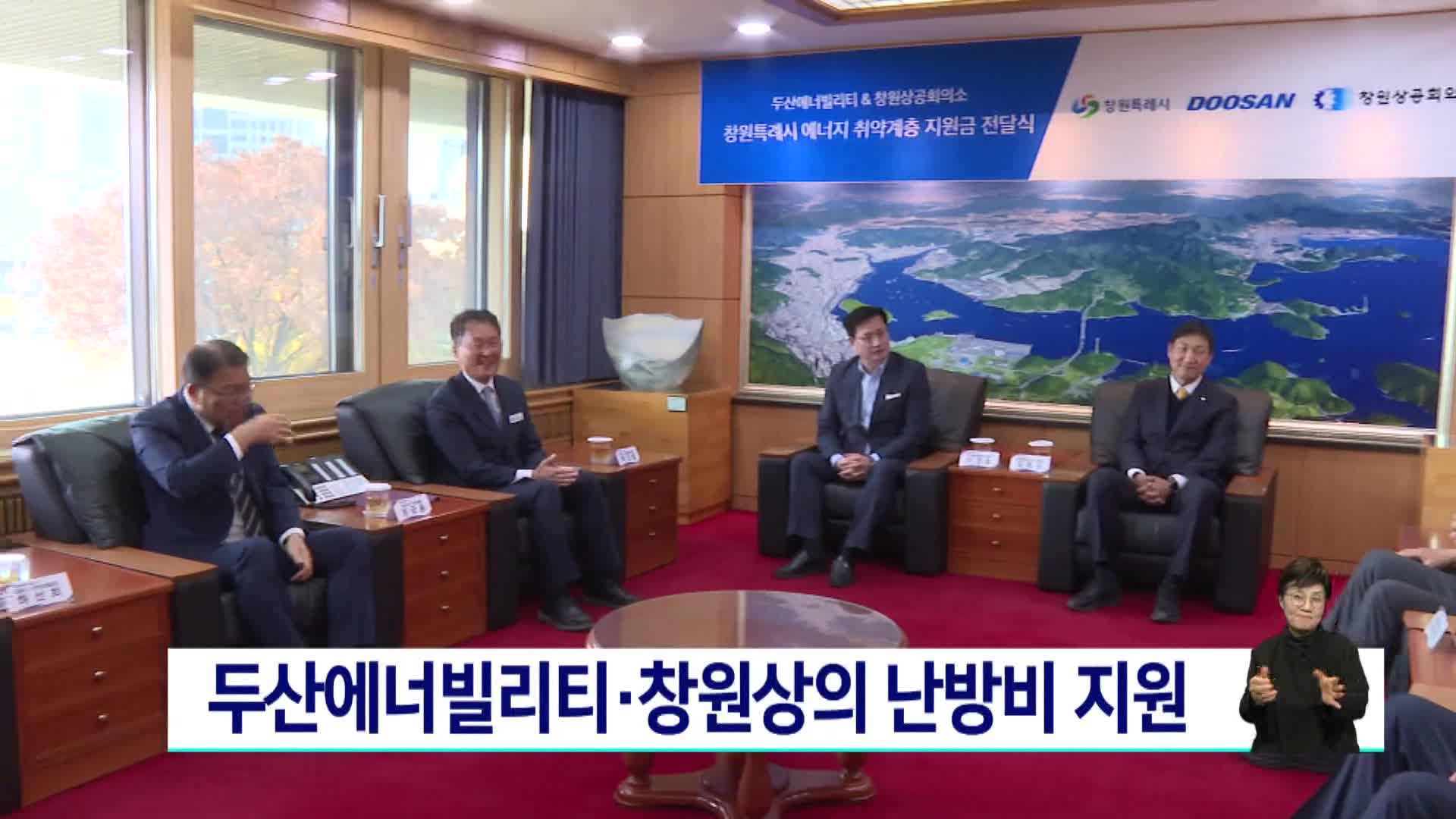 두산에너빌리티*창원상의 난방비 지원