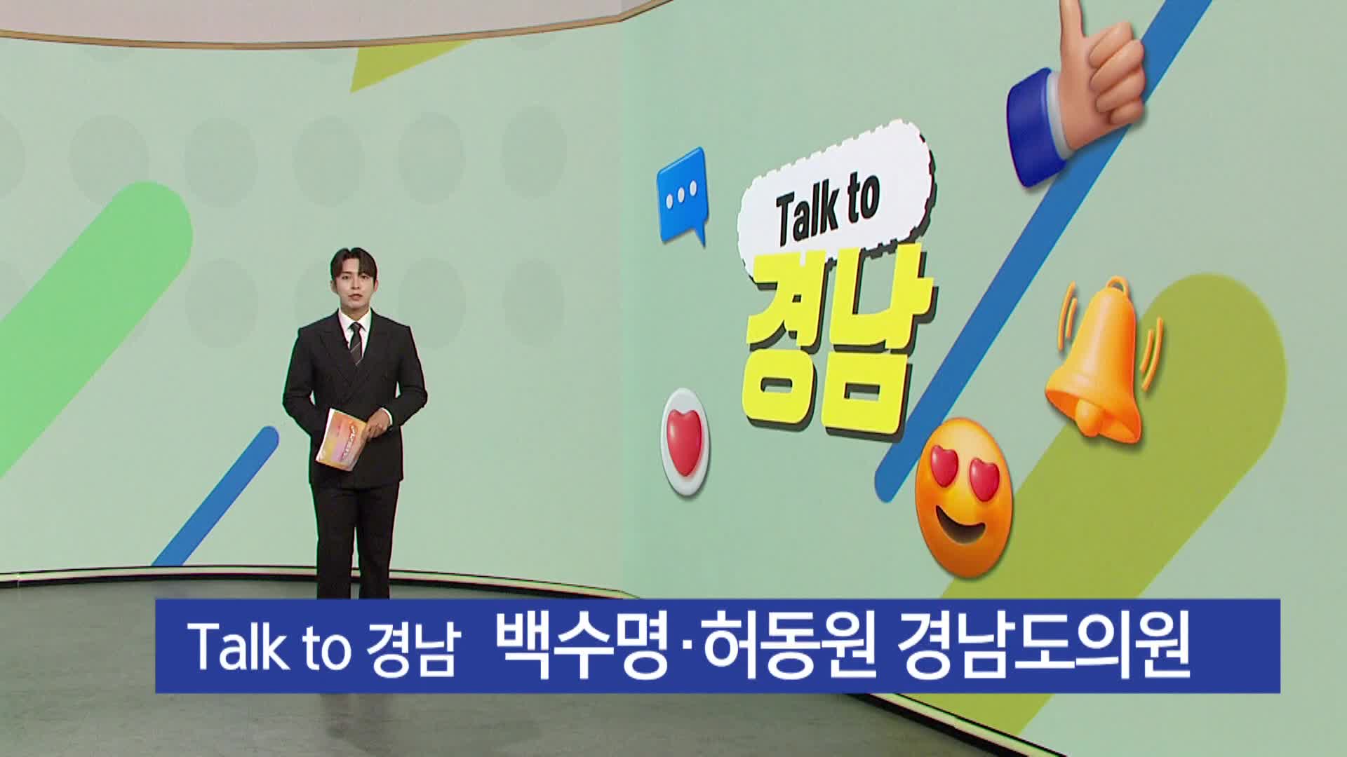 [톡투경남] 백수명*허동원 경상남도 의원