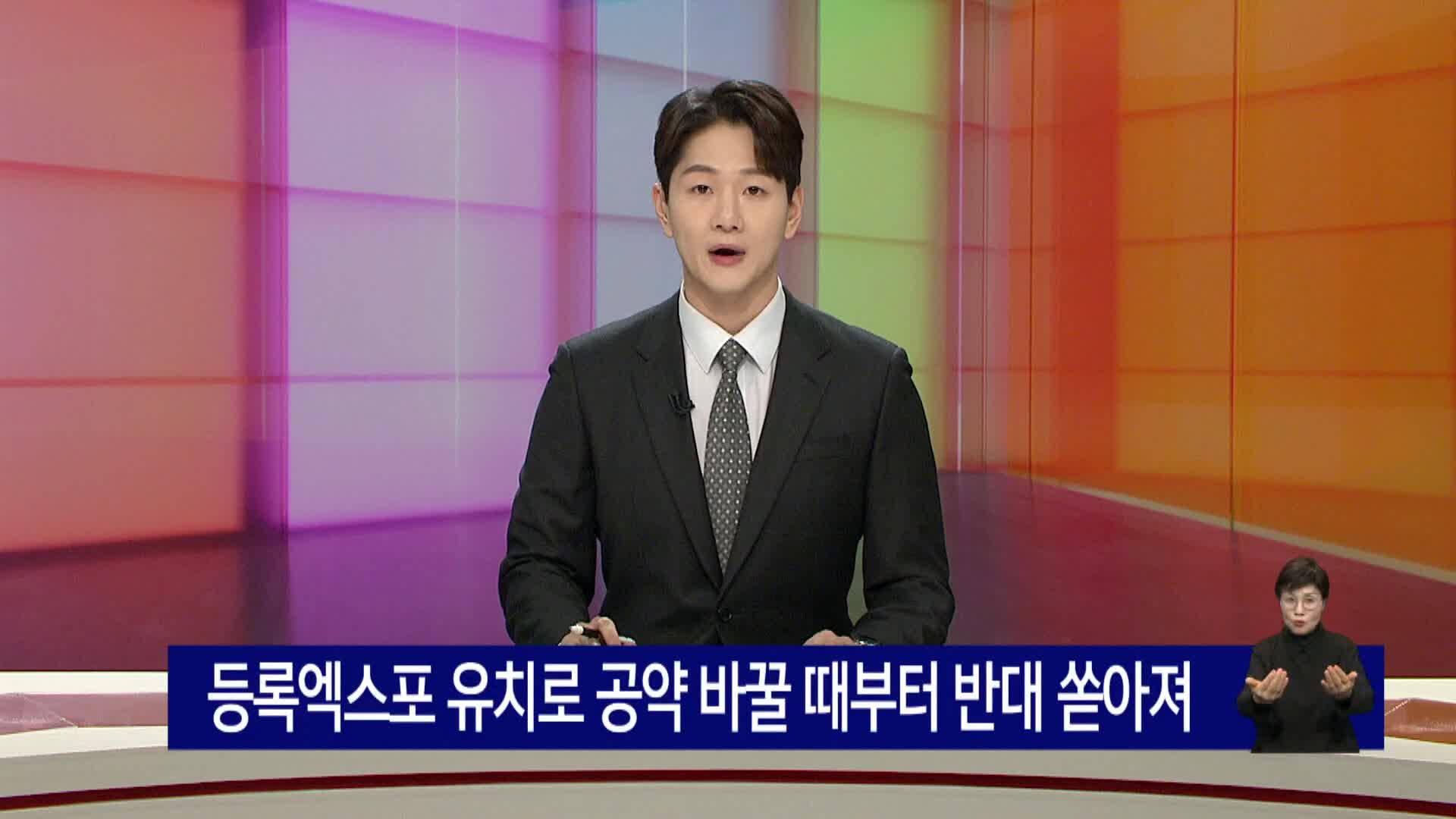 등록엑스포 유치로 공약 바꿀때부터 반대 쏟아져