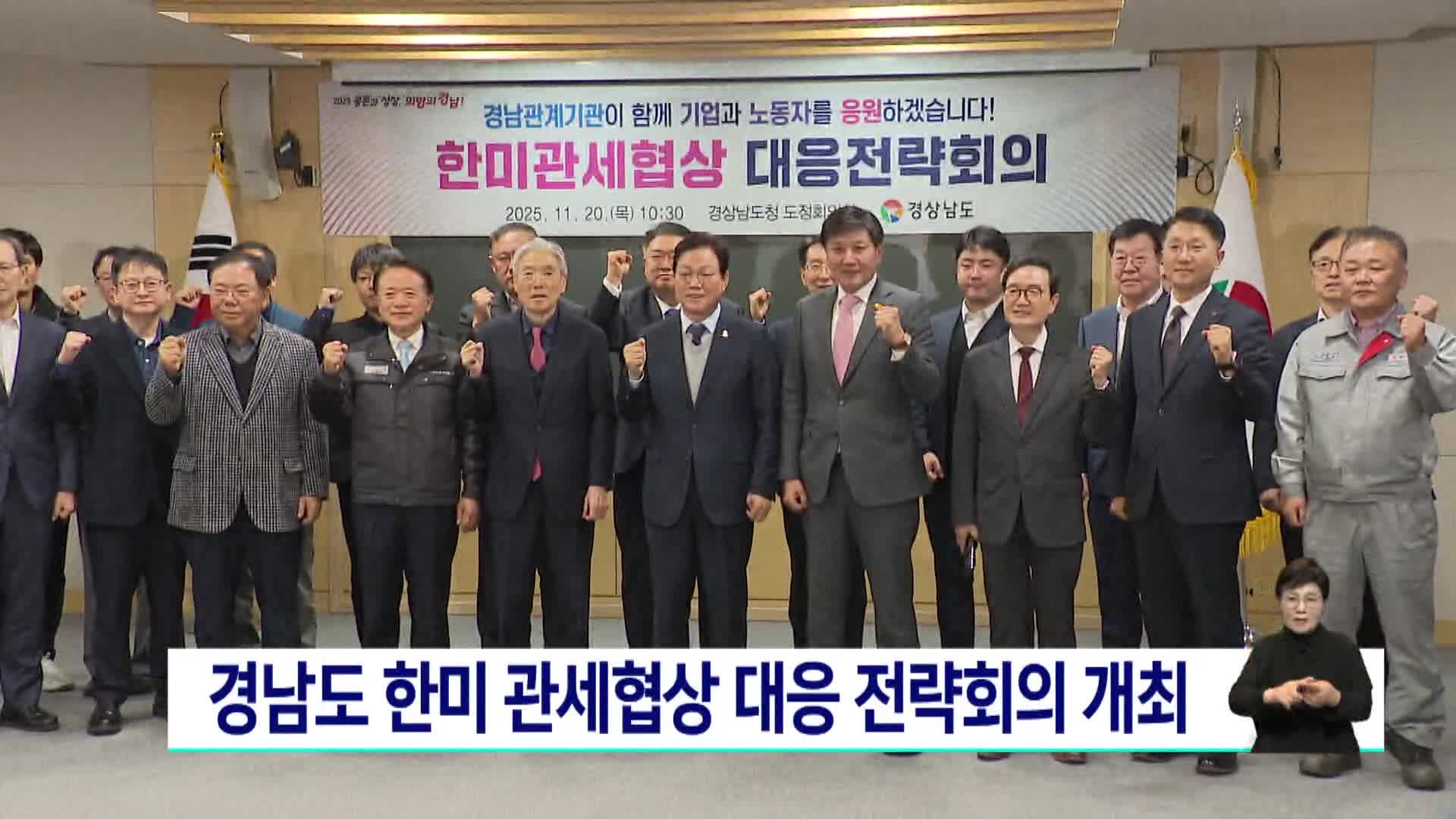 경남도 한미 관세협상 대응 전략회의 개최