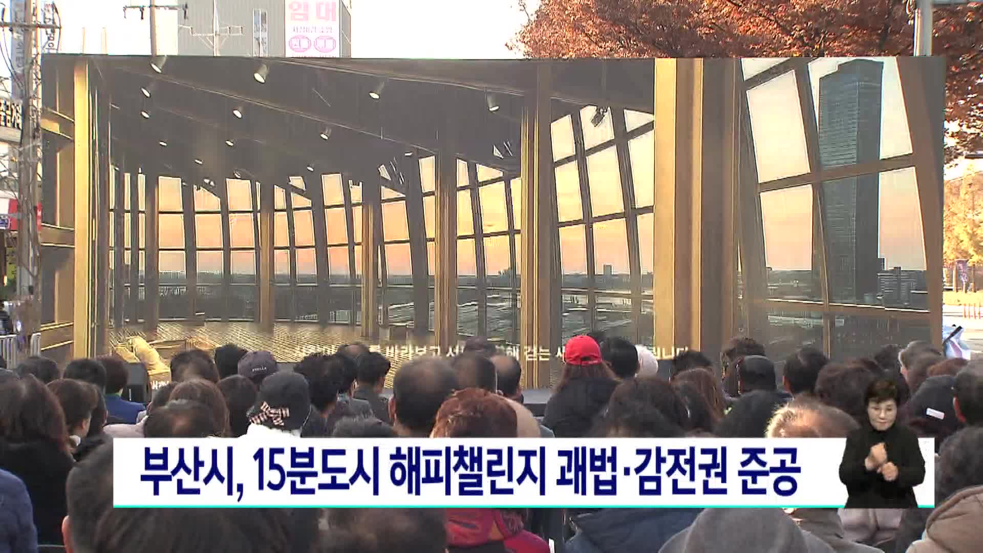 부산시, 15분도시 해피챌린지 괘법*감전권 준공