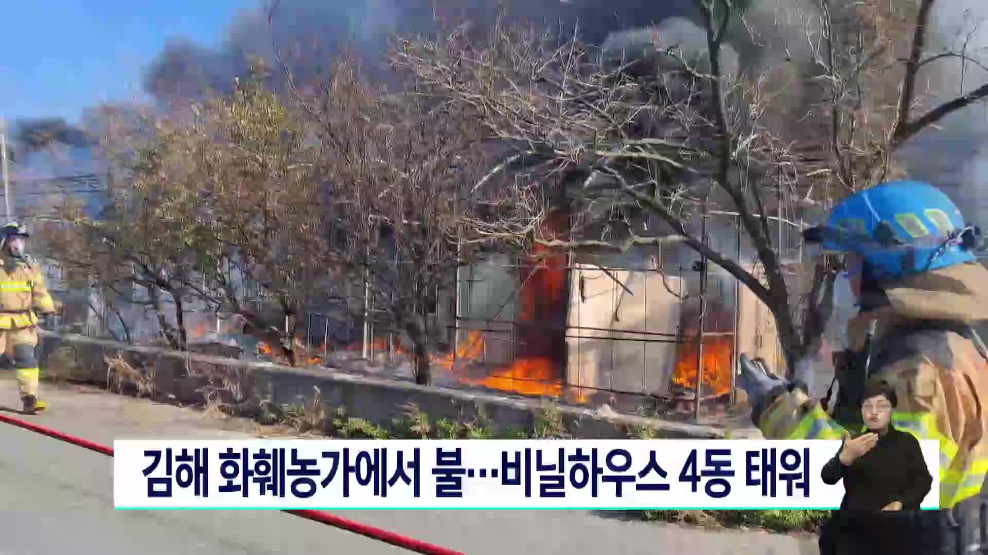 김해 화훼농가에서 불...비닐하우스 4동 태워 