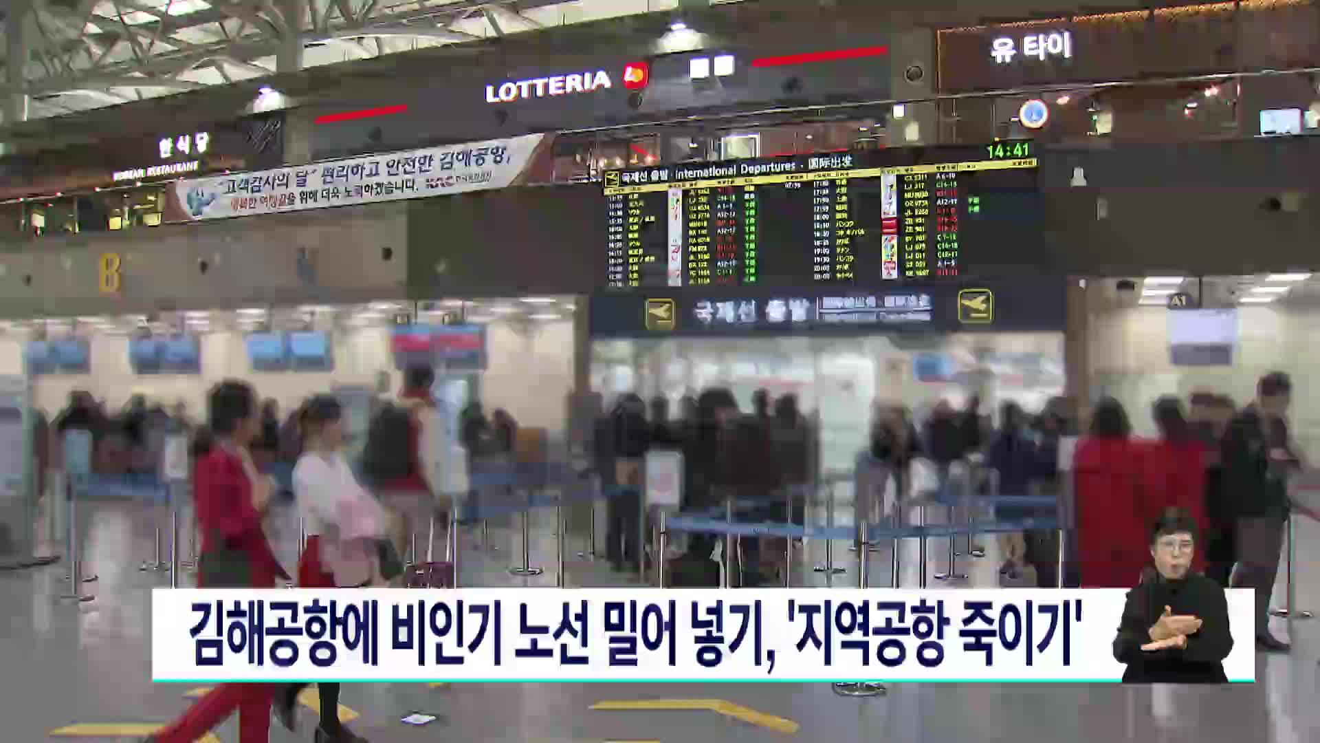 김해공항에 비인기노선 밀어넣기에 지역공항 죽이기 우려