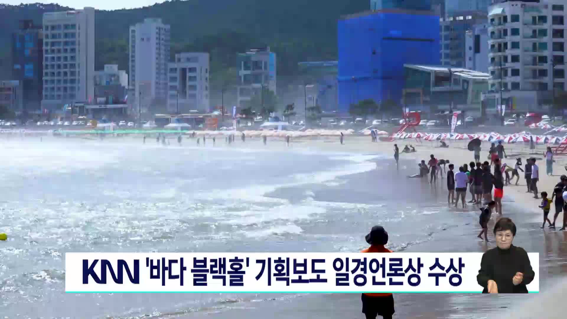 KNN <바다 블랙홀>기획보도 일경언론상 수상