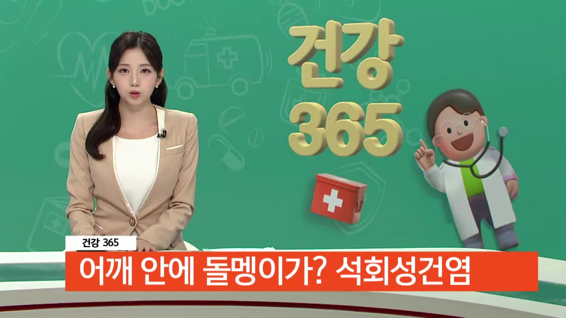 [건강365]-어깨 안에 돌멩이가? 석회성건염” 