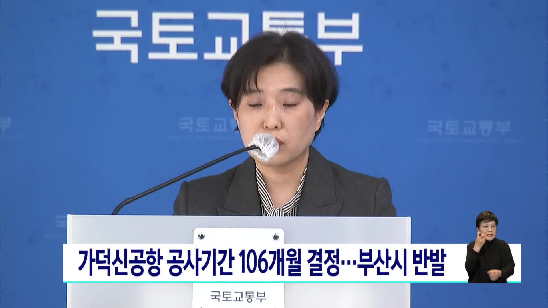 가덕신공항 공사기간 106개월 결정...부산시 반발