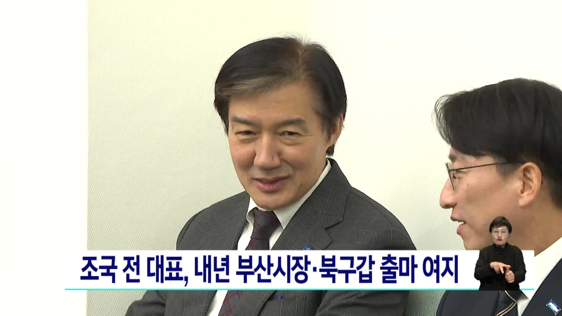 조국 전 대표, 내년 부산시장*북구갑 출마 여지