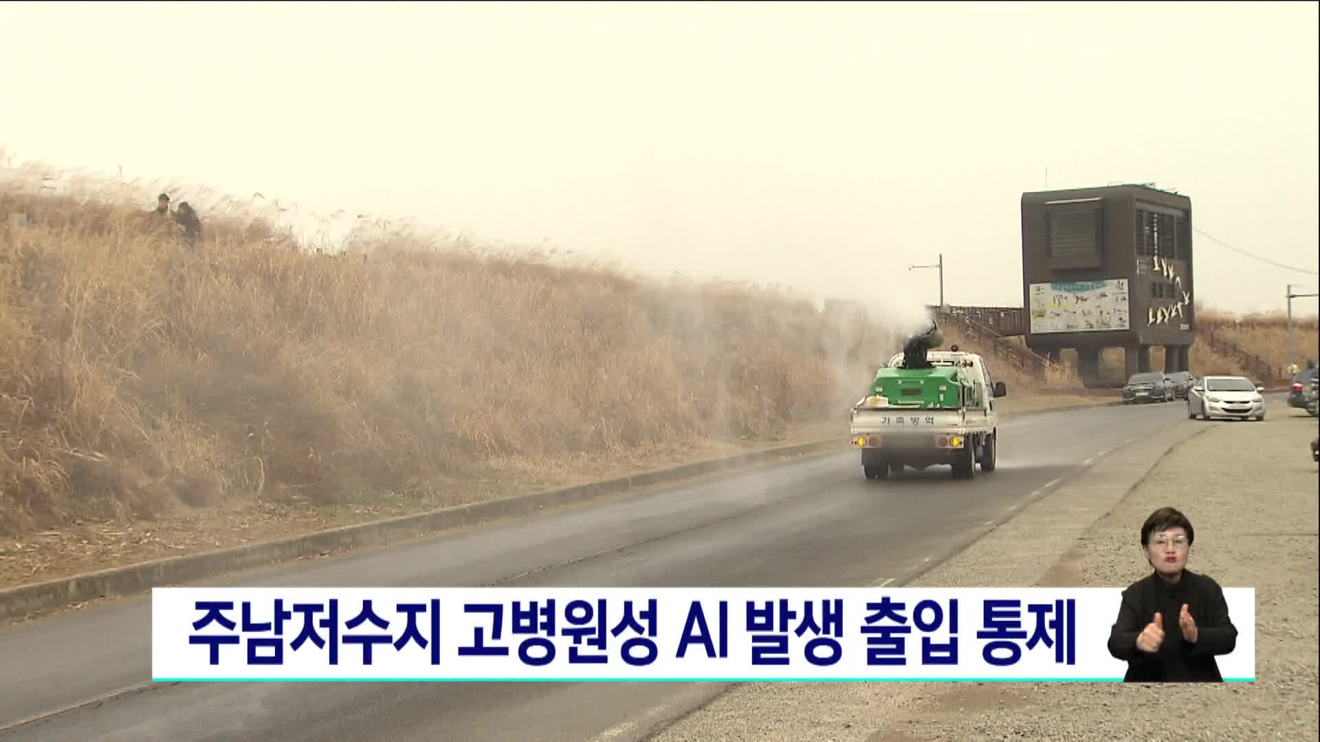 주남저수지 고병원성 AI 발생 출입 통제