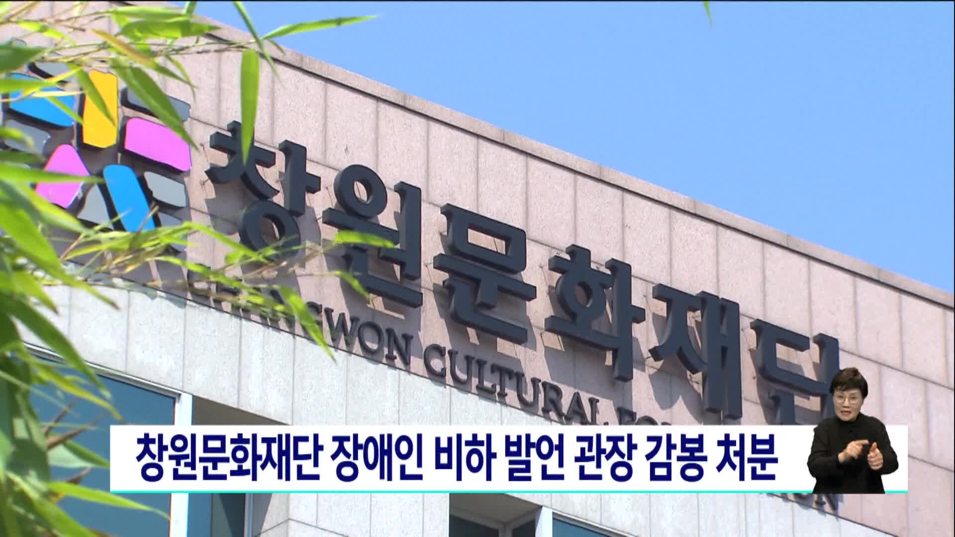 창원문화재단 장애인 비하 발언 관장에 감봉 처분
