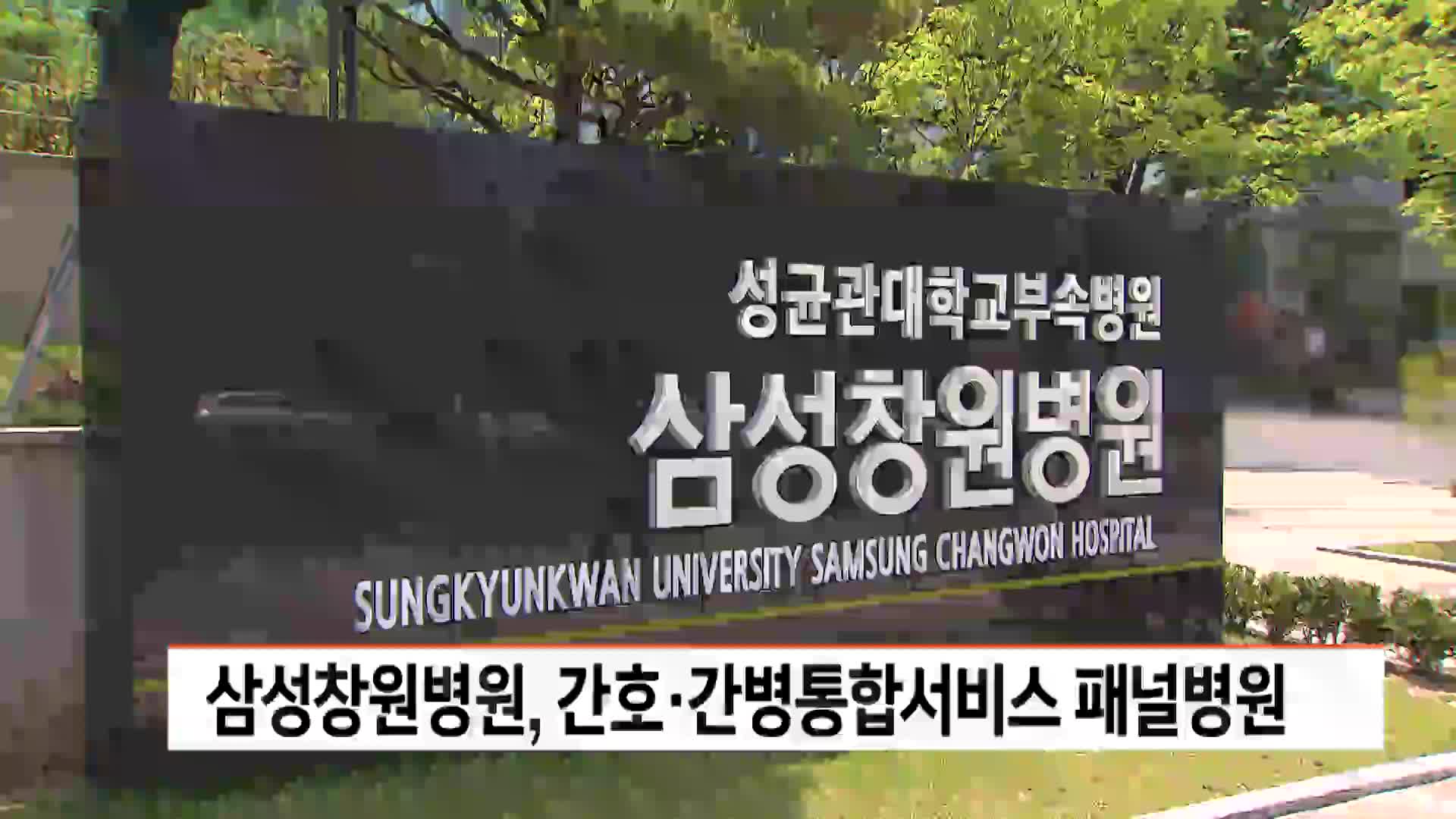 삼성창원병원, 간호*간병통합서비스 패널병원 선정