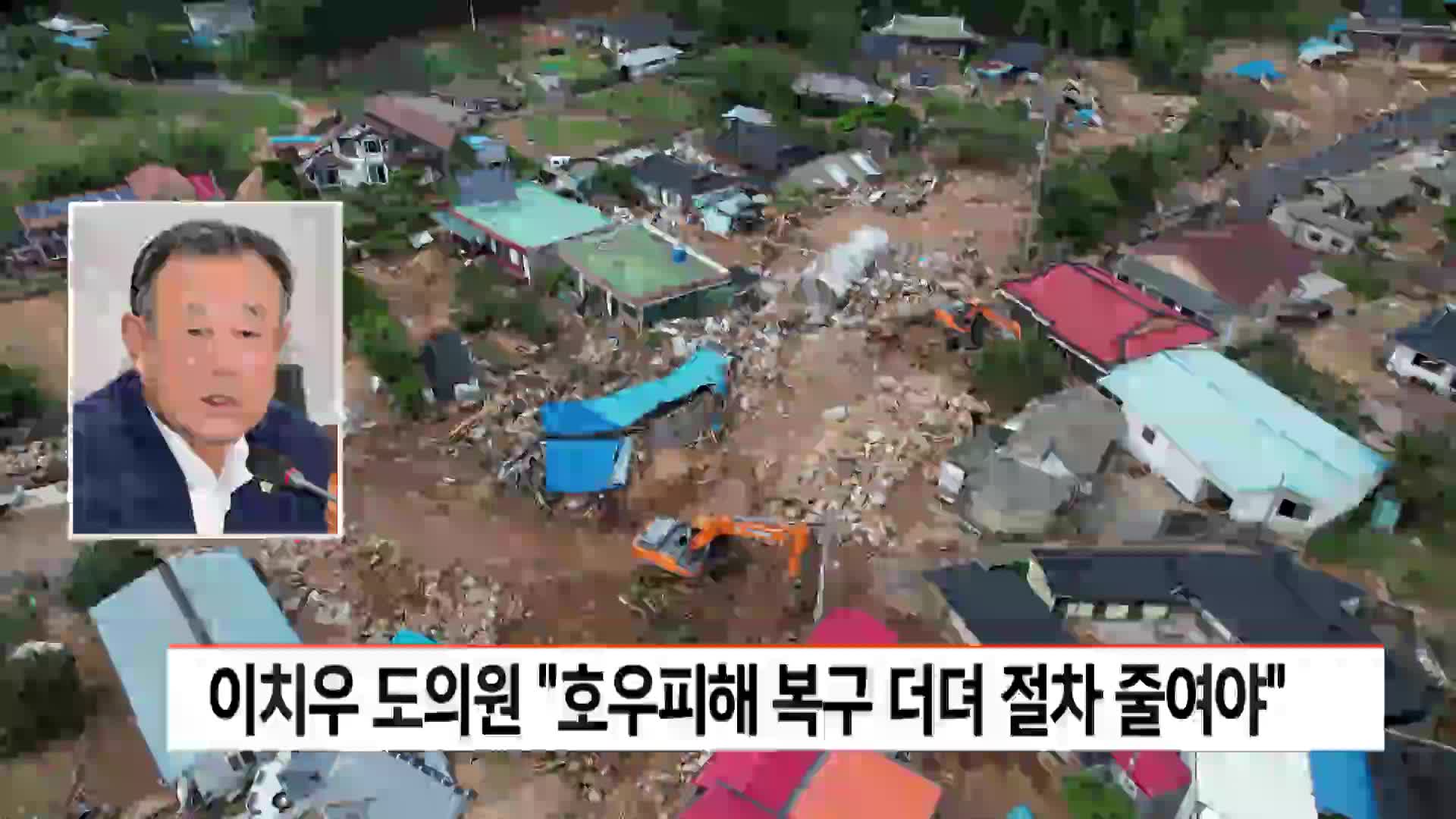 이치우 도의원, "호우피해 복구 더뎌 절차 줄여야"