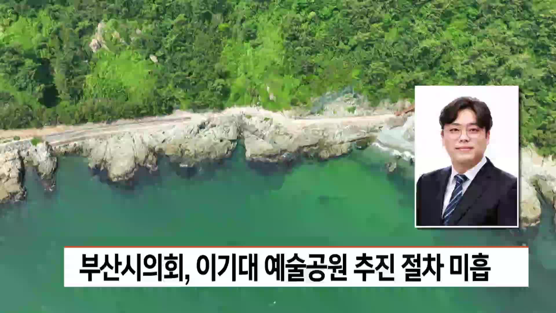 부산시의회, 이기대 예술공원 추진 절차 미흡