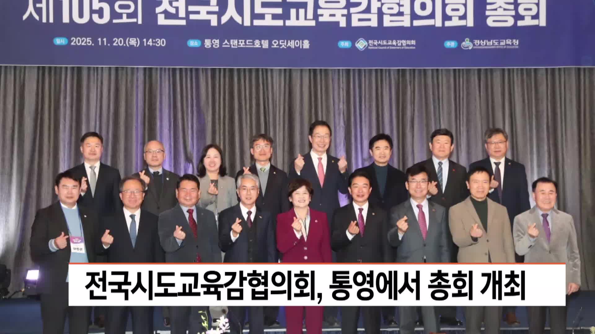 전국시도교육감협의회, 통영에서 총회 개최