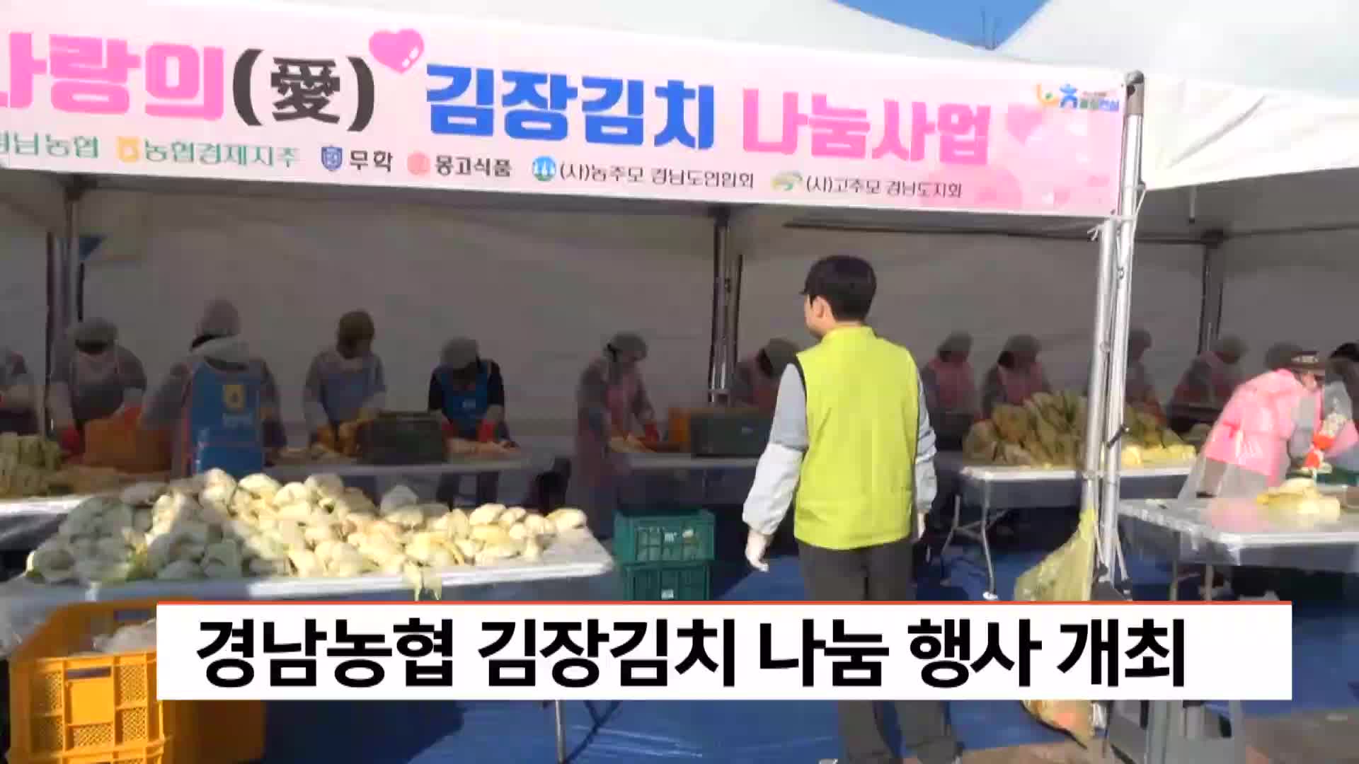 경남농협 김장김치 나눔 행사 개최