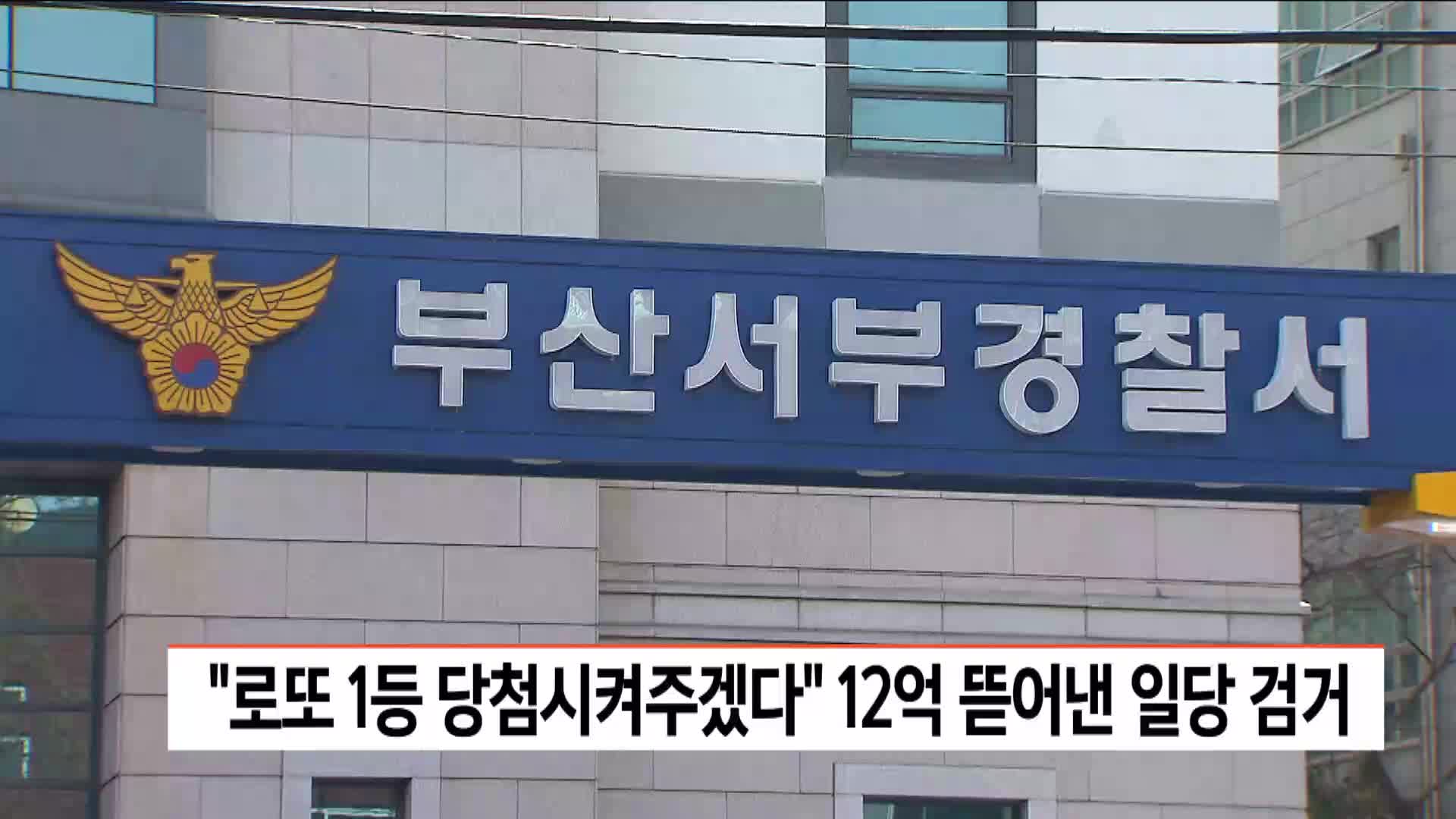 "로또 1등 당첨시켜주겠다" 12억 뜯어낸 일당 검거