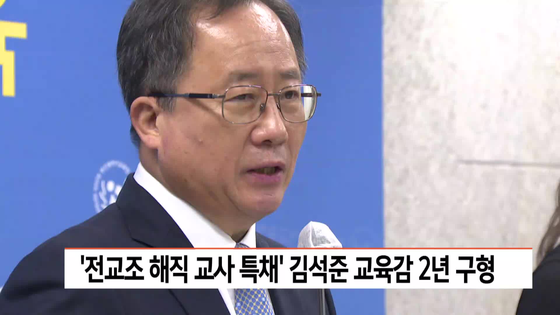 '전교조 해직교사 특별채용' 김석준 부산시교육감 검찰 2년 구형