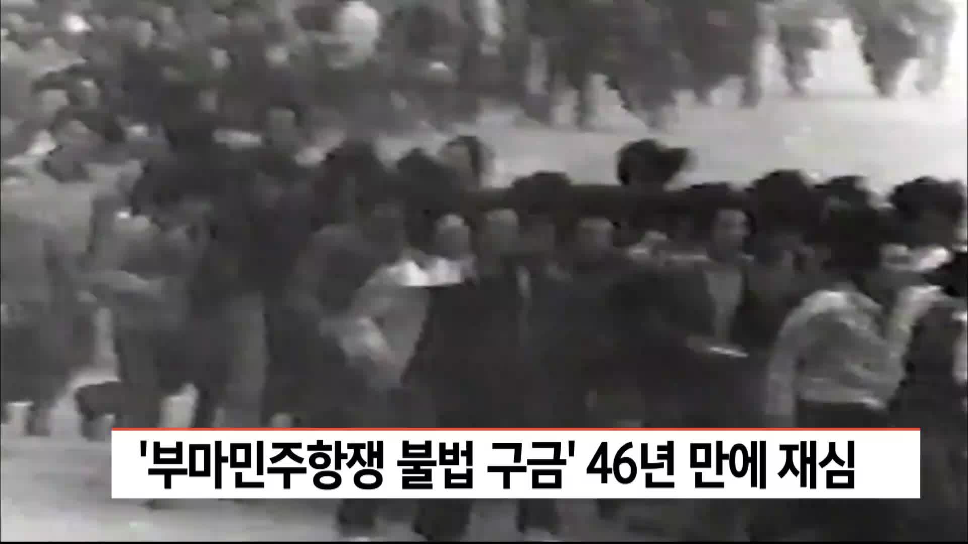 '부마민주항쟁 불법구금' 46년 만의 재심