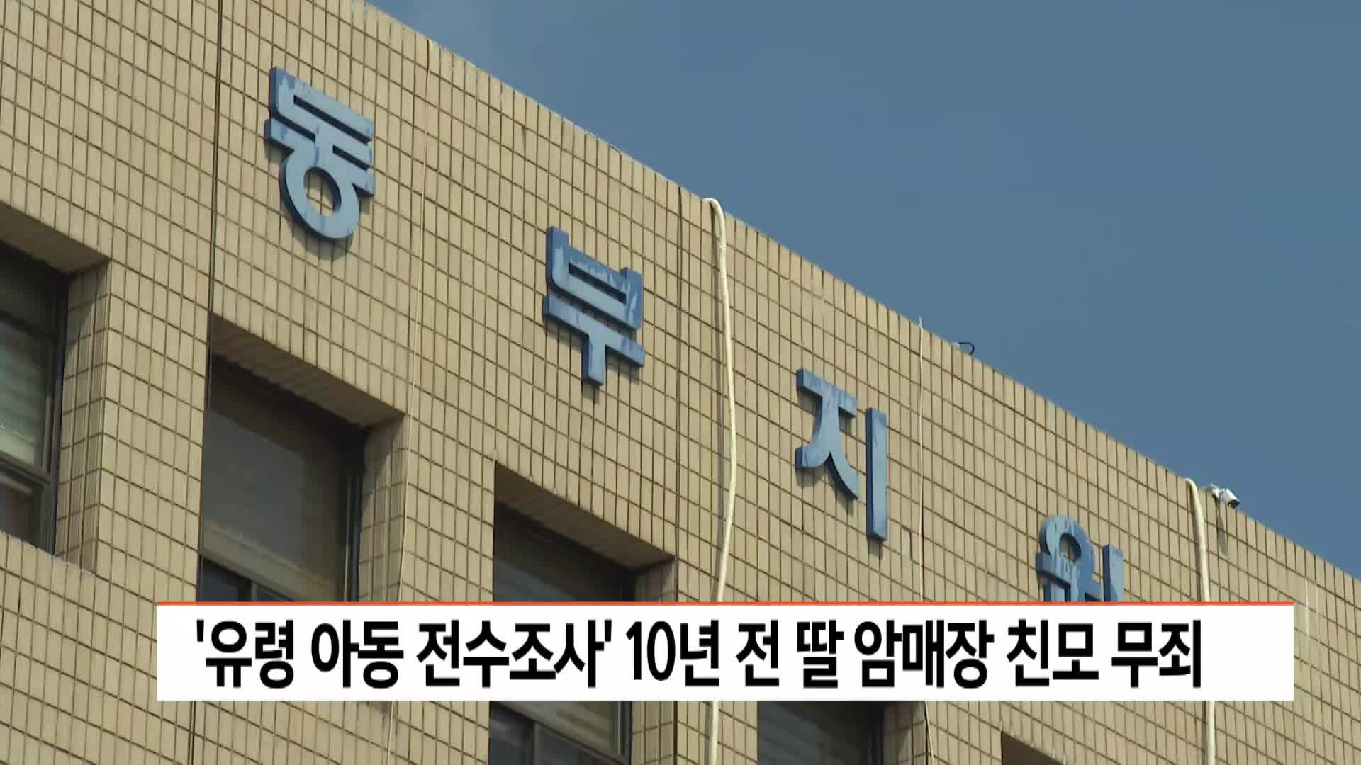 '유령아동 전수조사' 10년 전 딸 암매장 친모 무죄