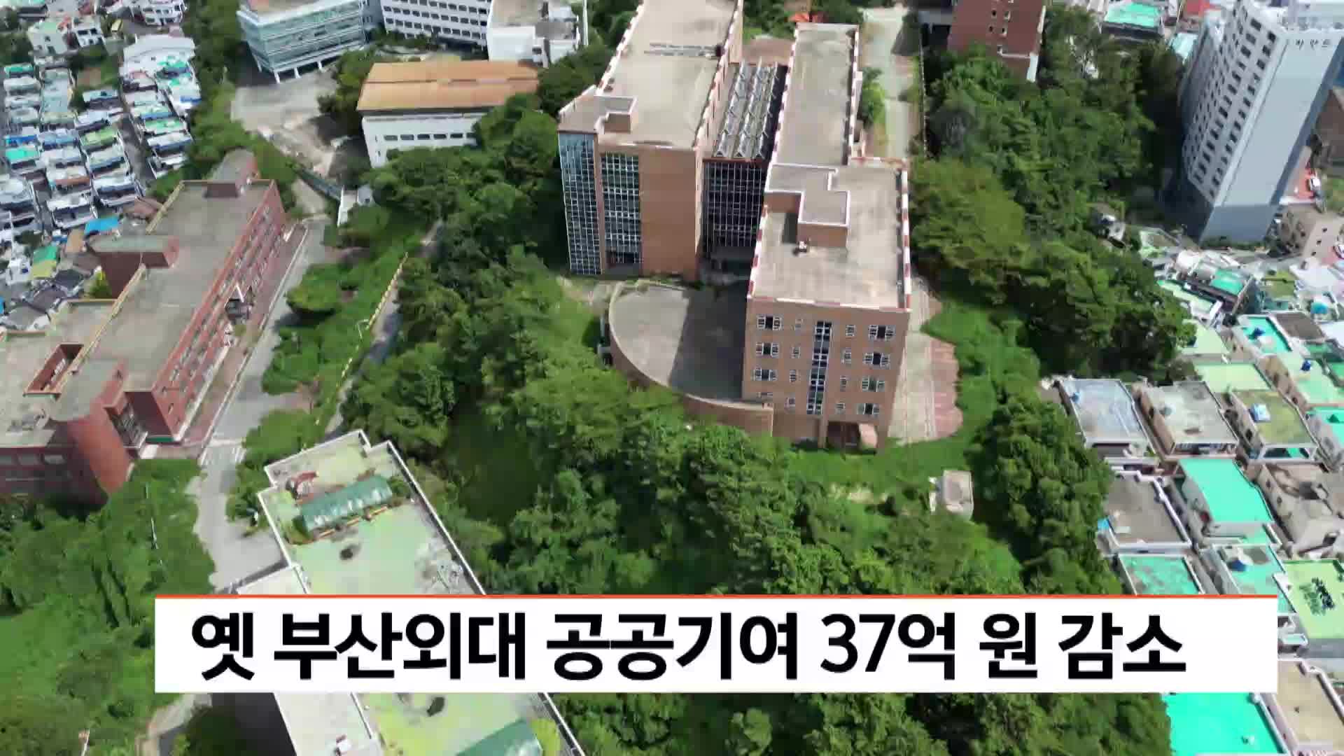옛 부산외대 공공기여 37억원 감소