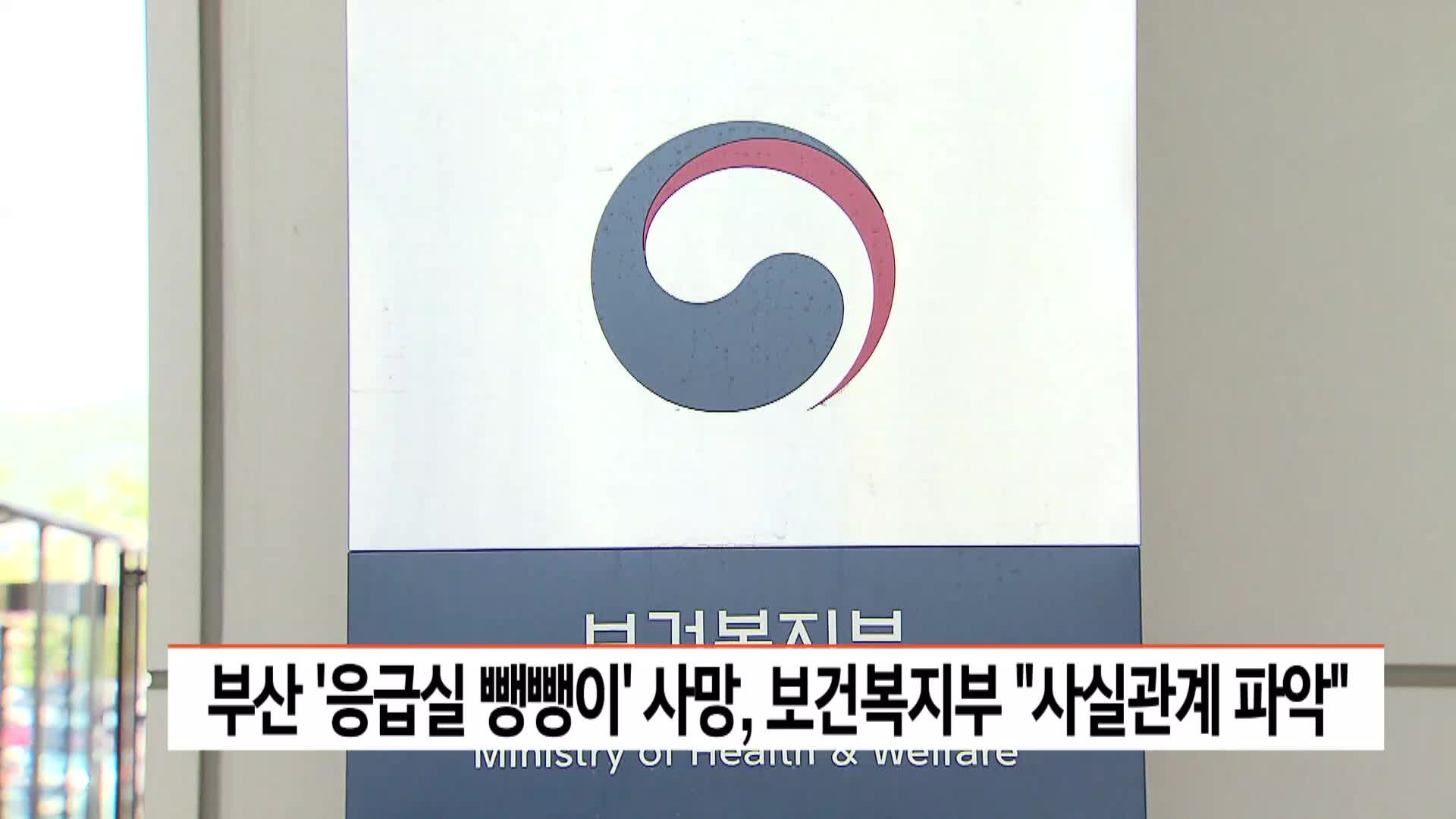 부산 '응급실 뺑뺑이' 사망..보건복지부 "사실관계 파악"