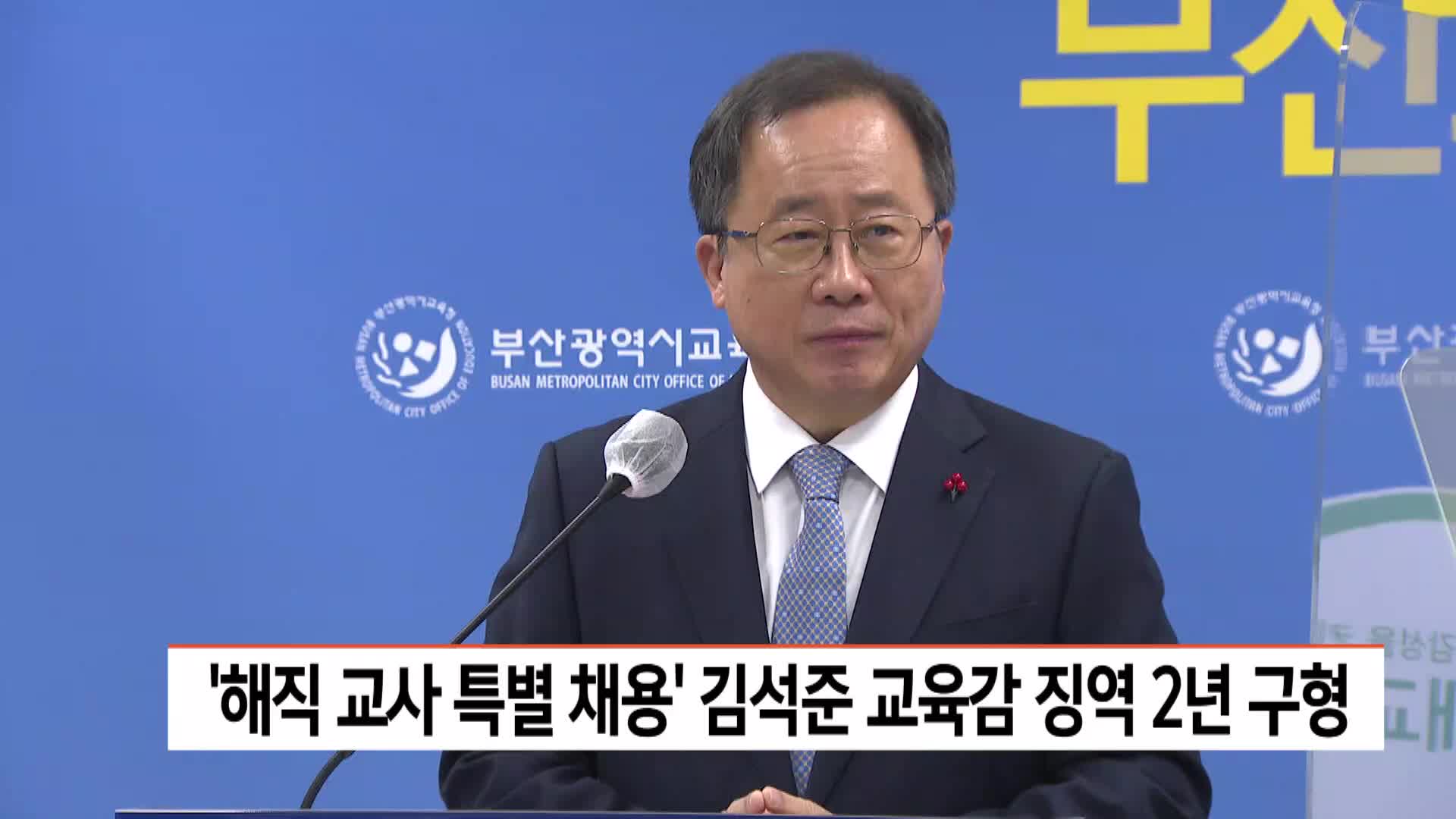 '해직 교사 특별채용' 김석준 교육감 징역 2년 구형