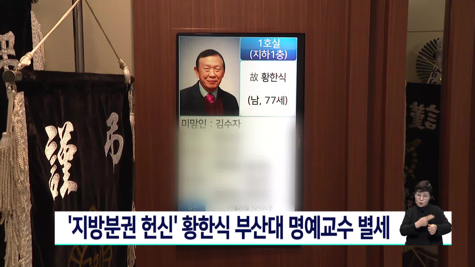 '지방분권 헌신' 황한식 부산대 명예교수 별세