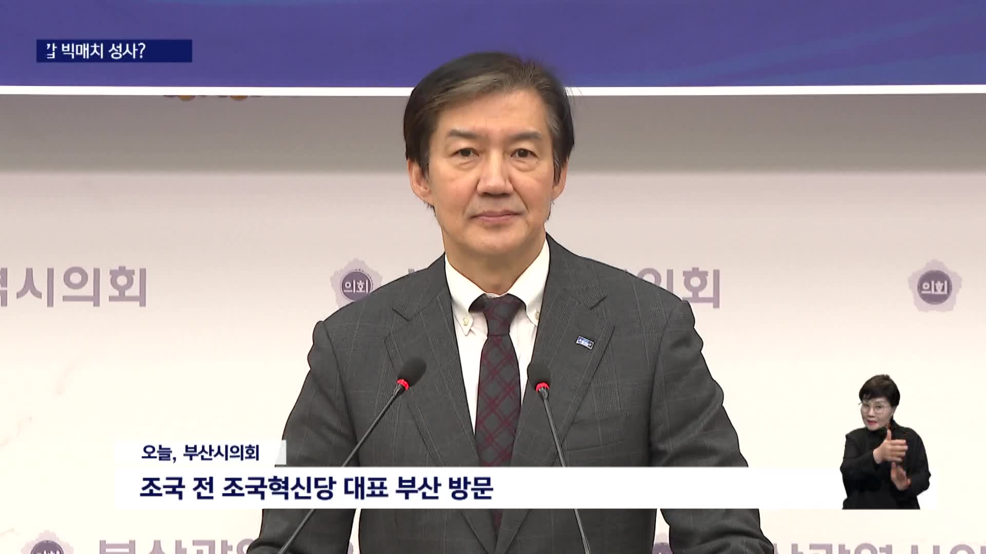 조국 부산 방문, '북구갑?, 부산시장?' 출마 여부 관심 