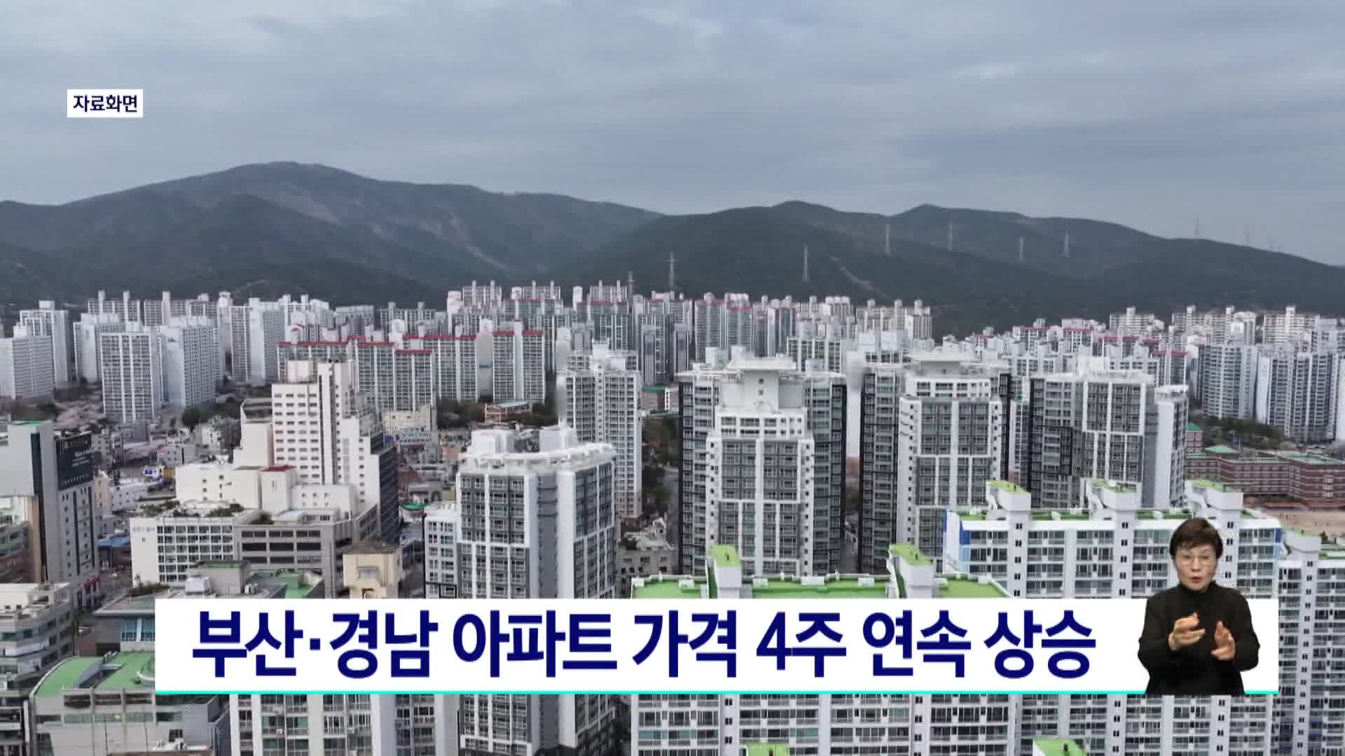 부산*경남 아파트 가격 4주 연속 상승