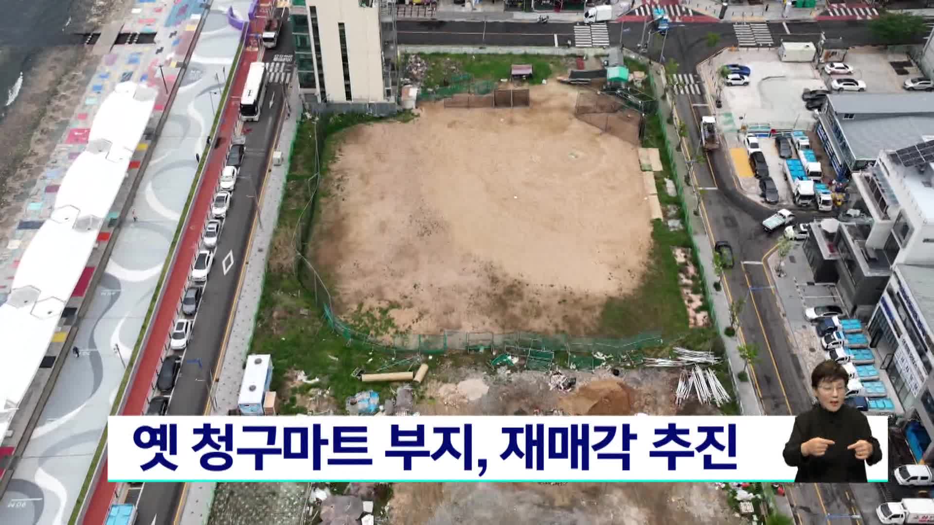 옛 청구마트 부지, 재매각 추진