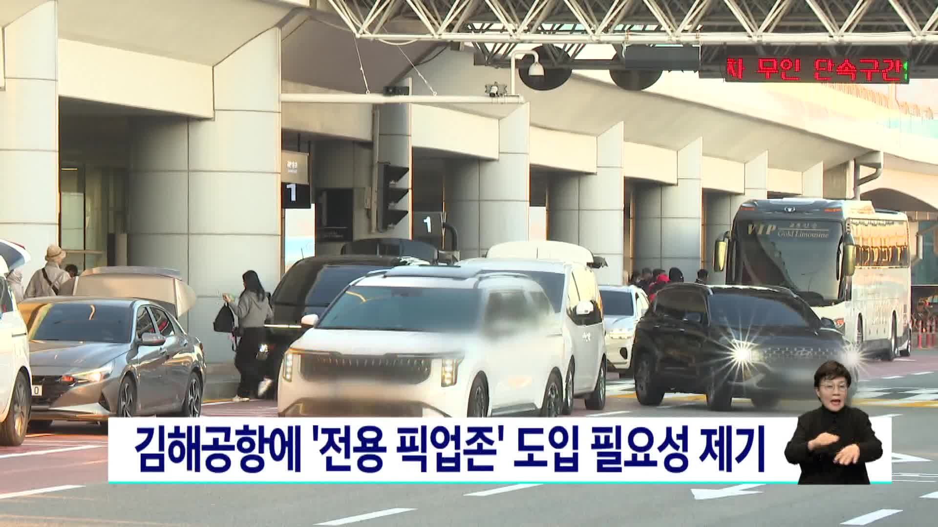 김해공항 자가용*사설 셔틀 전용 '픽업존' 필요성 제시