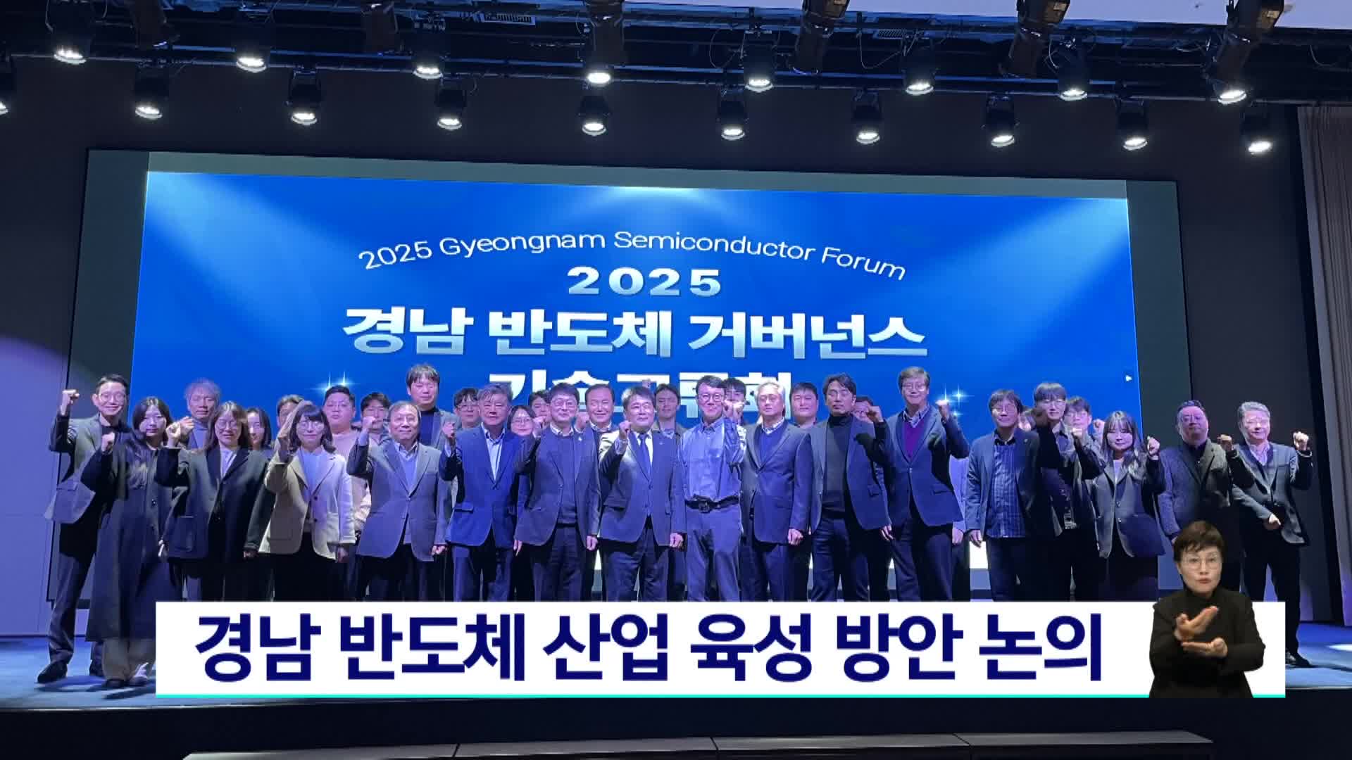 경남 반도체 산업 육성 방안 논의
