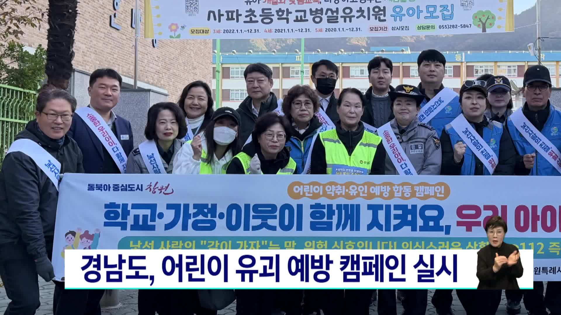 경남도, 어린이 유괴 예방 캠페인 실시
