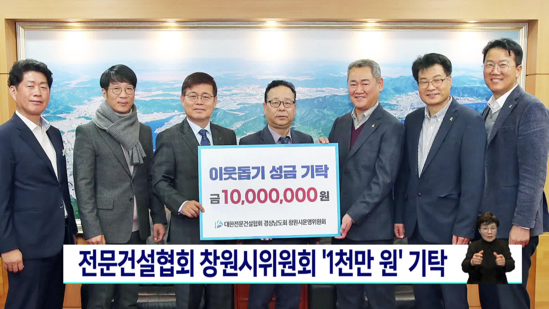 전문건설협회 창원시위원회 1천만 원 기탁